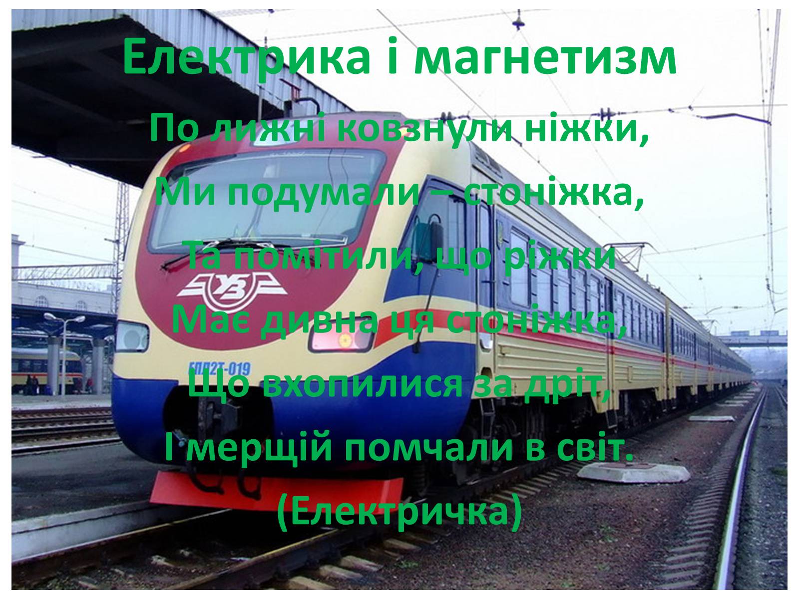Презентація на тему «Фізика в прислів’ях, приказках, загадках» - Слайд #15 Презентація на тему «Фізика в прислів’ях, приказках, загадках» - Слайд #15
