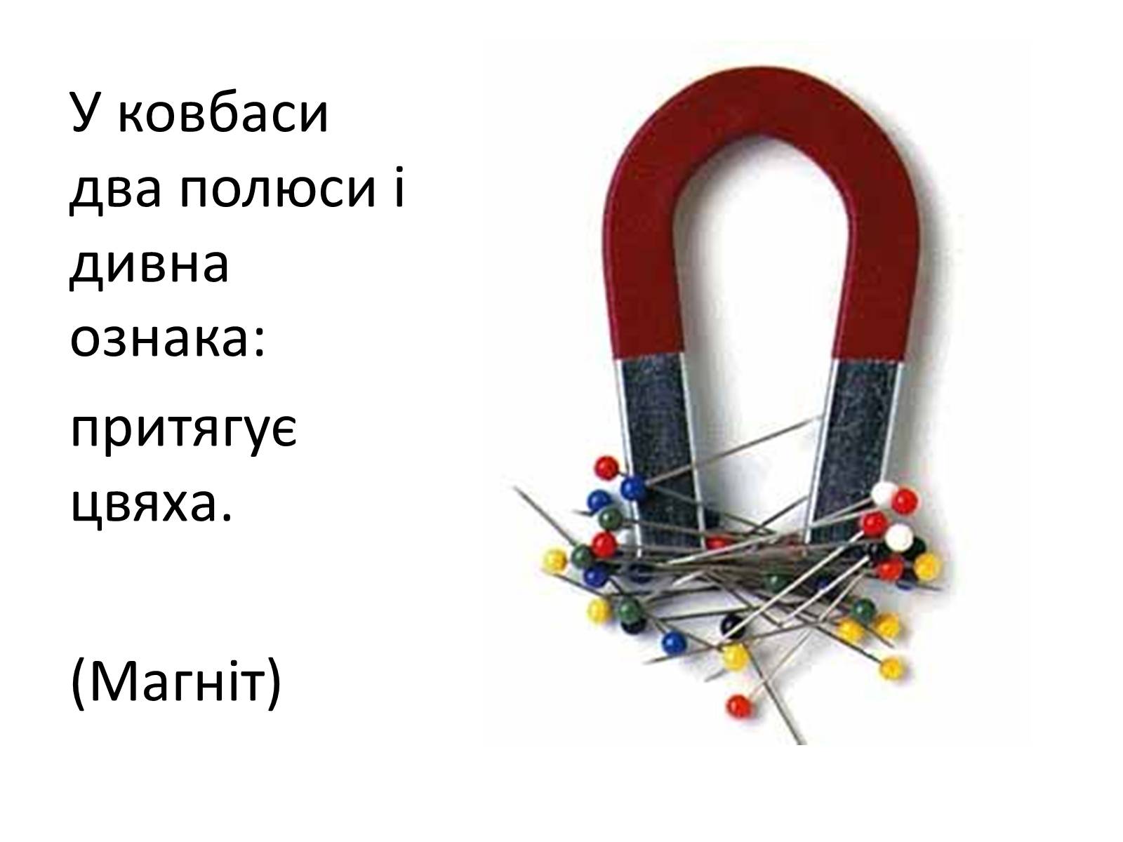 Презентація на тему «Фізика в прислів’ях, приказках, загадках» - Слайд #16 Презентація на тему «Фізика в прислів’ях, приказках, загадках» - Слайд #16