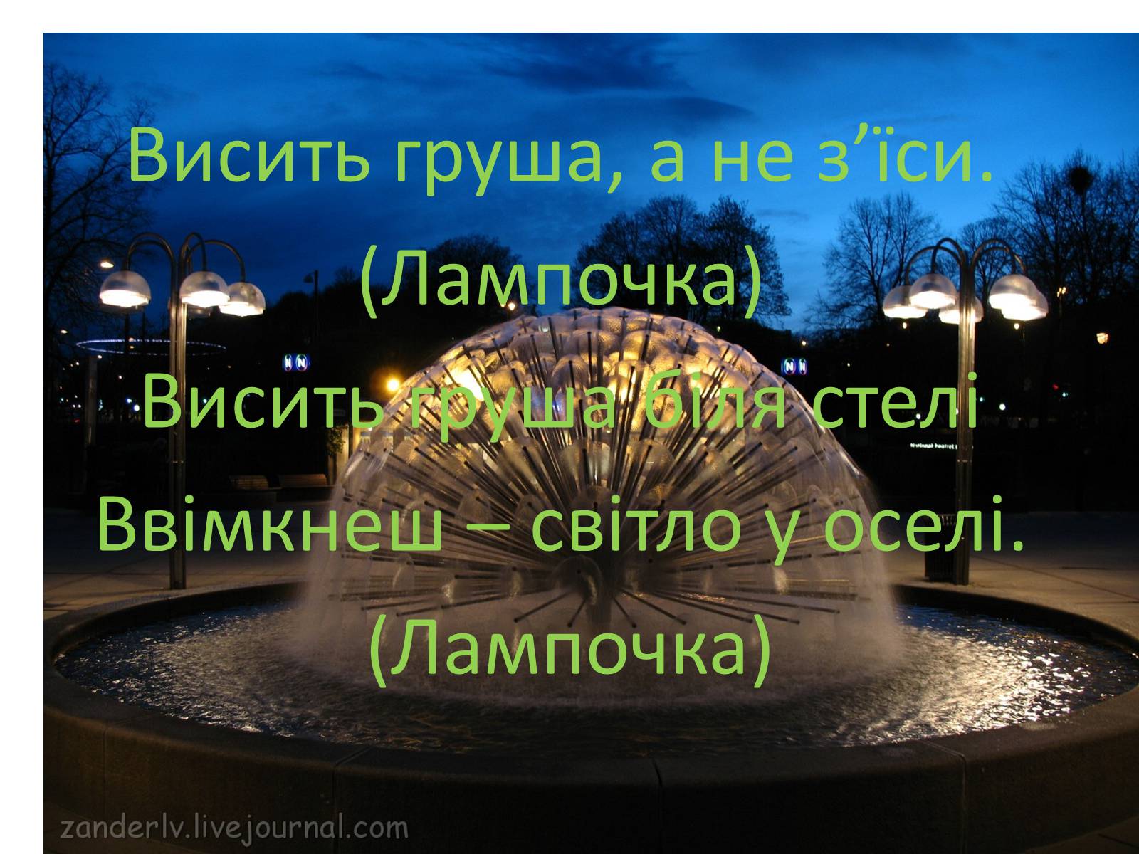 Презентація на тему «Фізика в прислів’ях, приказках, загадках» - Слайд #17 Презентація на тему «Фізика в прислів’ях, приказках, загадках» - Слайд #17