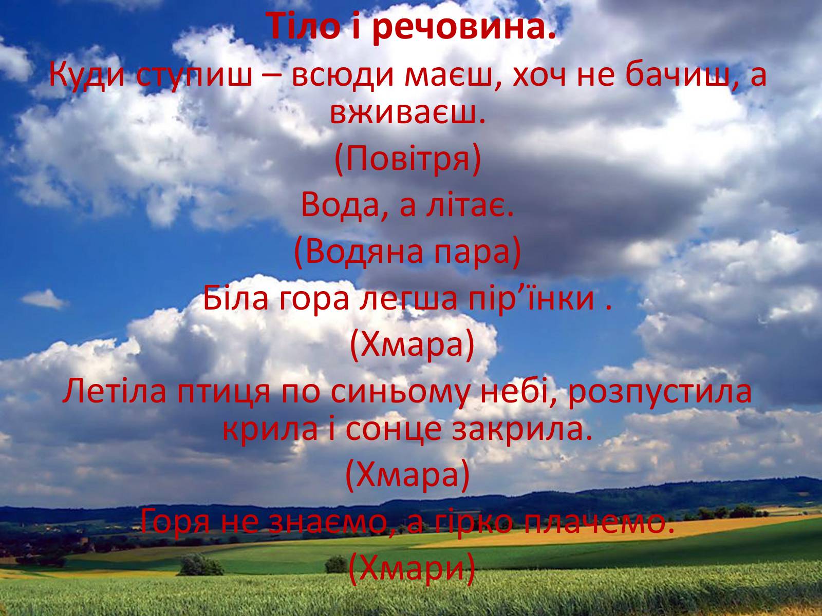 Презентація на тему «Фізика в прислів’ях, приказках, загадках» - Слайд #19 Презентація на тему «Фізика в прислів’ях, приказках, загадках» - Слайд #19