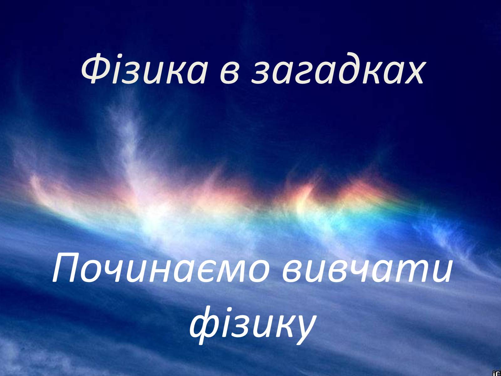 Презентація на тему «Фізика в прислів’ях, приказках, загадках» - Слайд #2 Презентація на тему «Фізика в прислів’ях, приказках, загадках» - Слайд #2