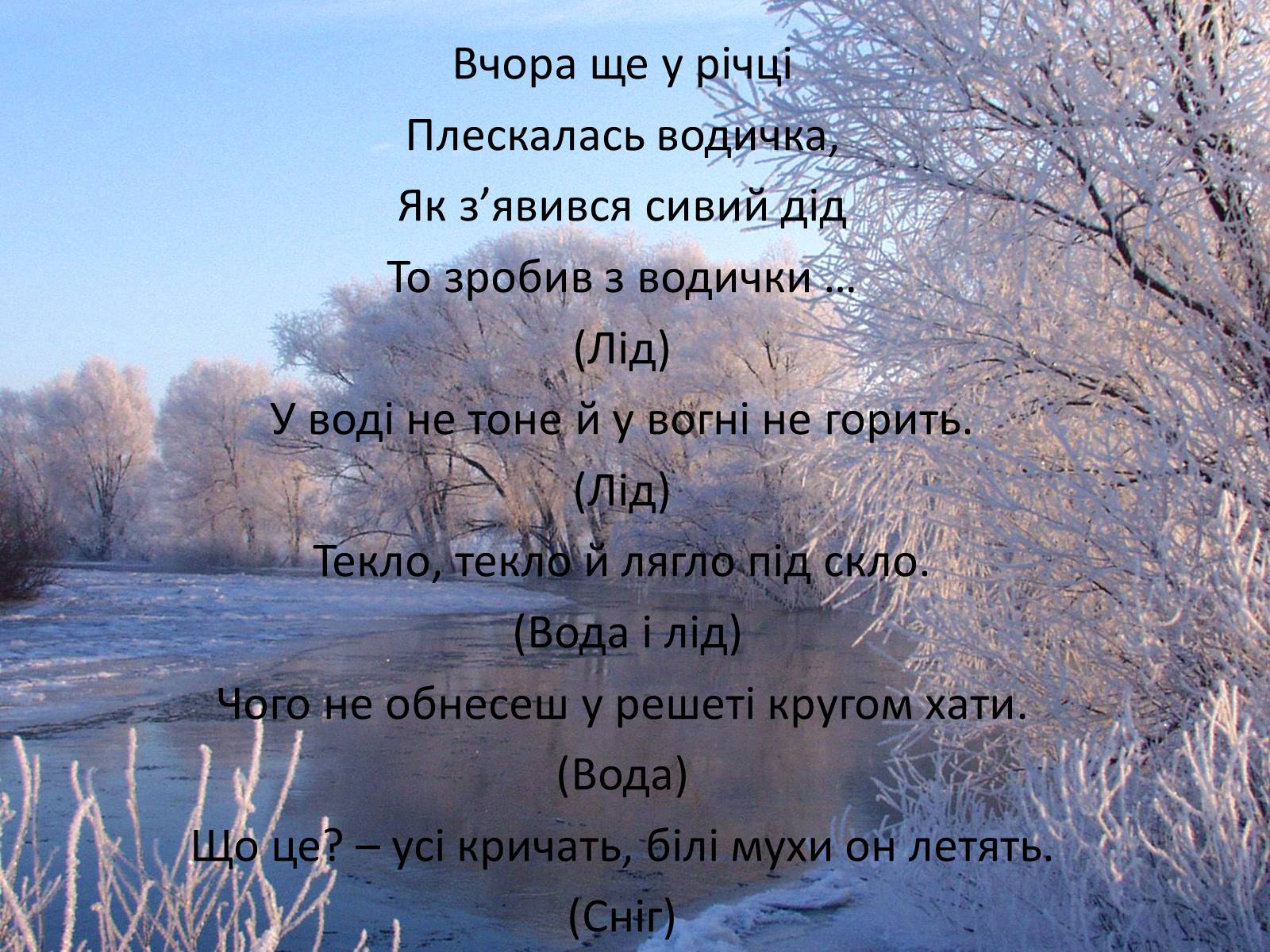 Презентація на тему «Фізика в прислів’ях, приказках, загадках» - Слайд #21 Презентація на тему «Фізика в прислів’ях, приказках, загадках» - Слайд #21