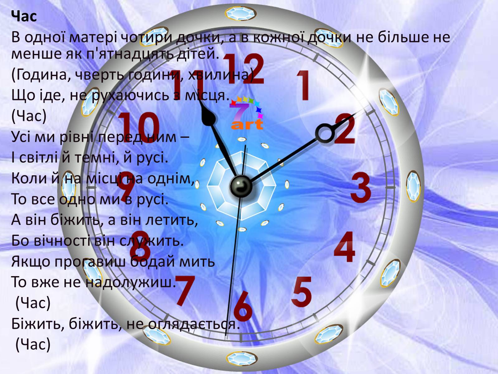 Презентація на тему «Фізика в прислів’ях, приказках, загадках» - Слайд #22 Презентація на тему «Фізика в прислів’ях, приказках, загадках» - Слайд #22