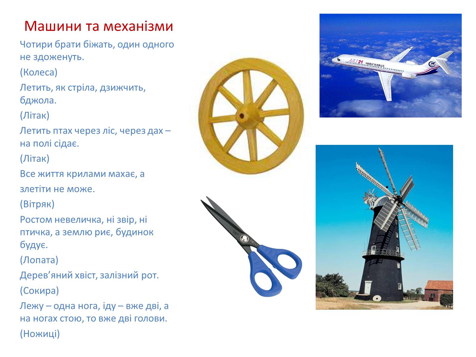 Презентація на тему «Фізика в прислів’ях, приказках, загадках» - Слайд #24 Презентація на тему «Фізика в прислів’ях, приказках, загадках» - Слайд #24