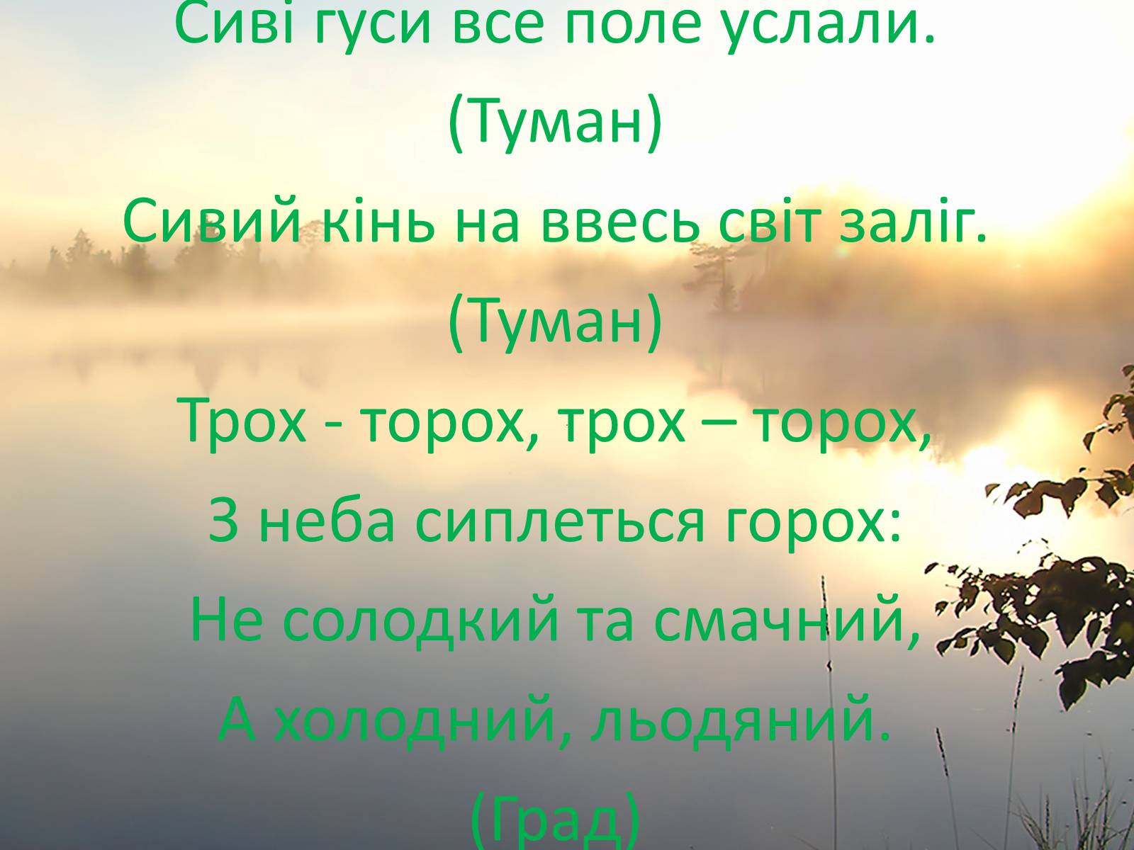 Презентація на тему «Фізика в прислів’ях, приказках, загадках» - Слайд #6 Презентація на тему «Фізика в прислів’ях, приказках, загадках» - Слайд #6