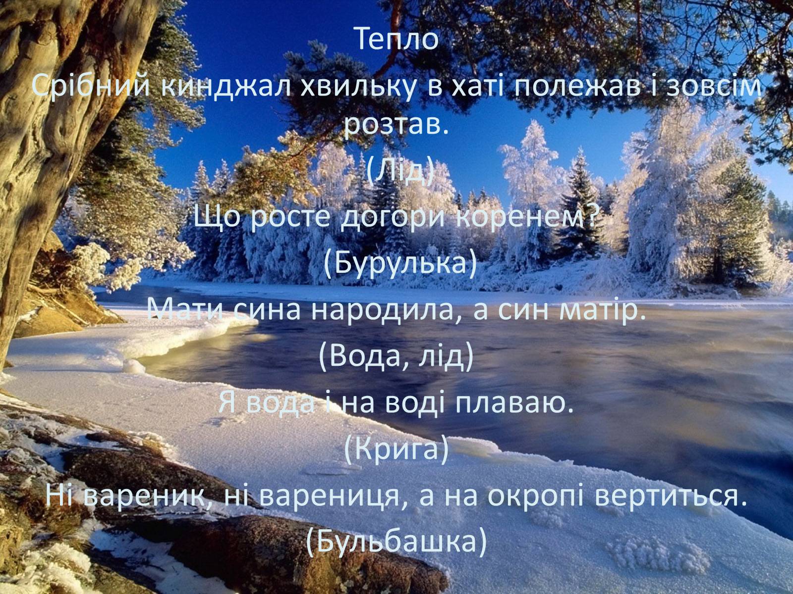 Презентація на тему «Фізика в прислів’ях, приказках, загадках» - Слайд #7 Презентація на тему «Фізика в прислів’ях, приказках, загадках» - Слайд #7