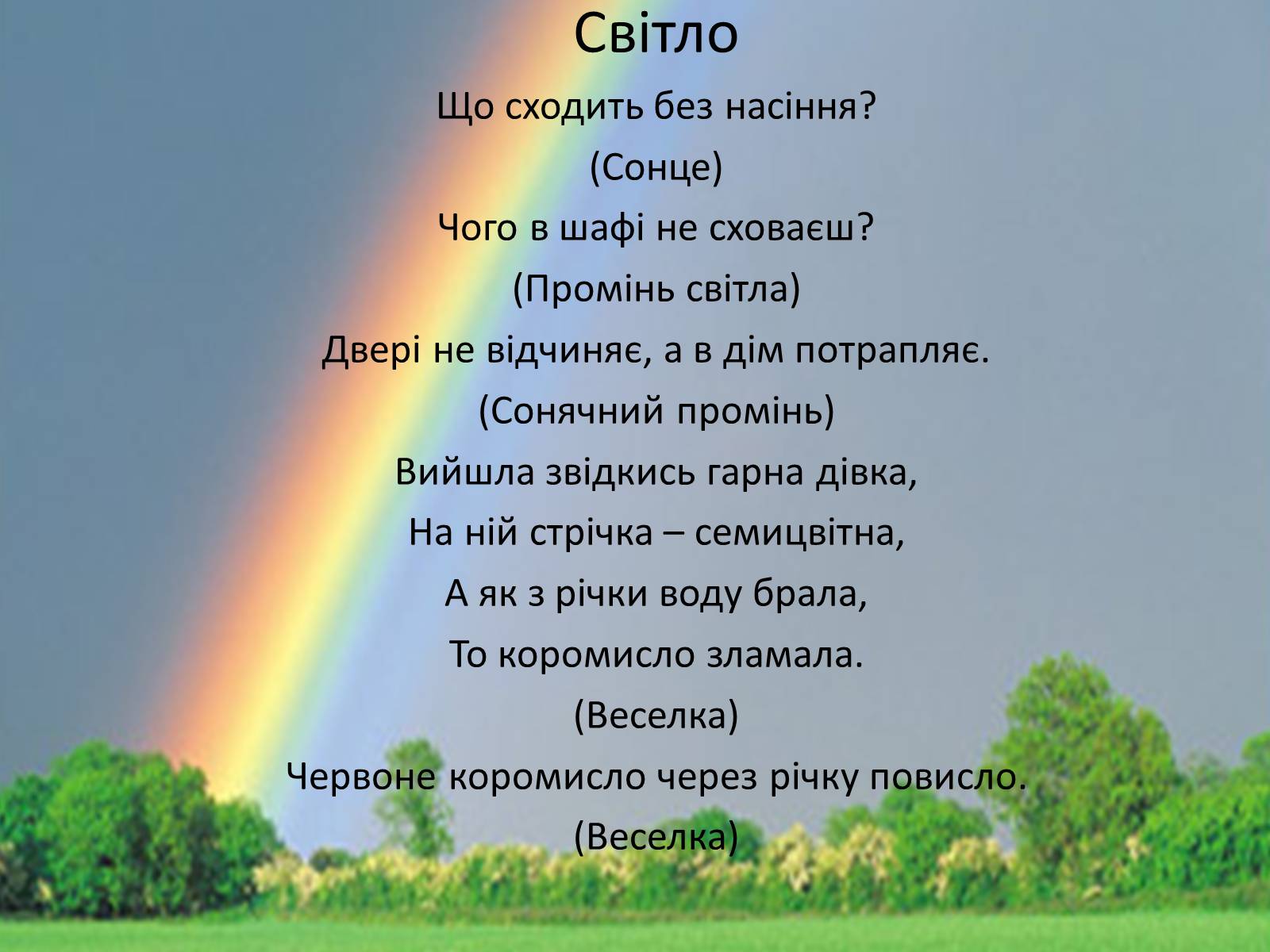 Презентація на тему «Фізика в прислів’ях, приказках, загадках» - Слайд #9 Презентація на тему «Фізика в прислів’ях, приказках, загадках» - Слайд #9