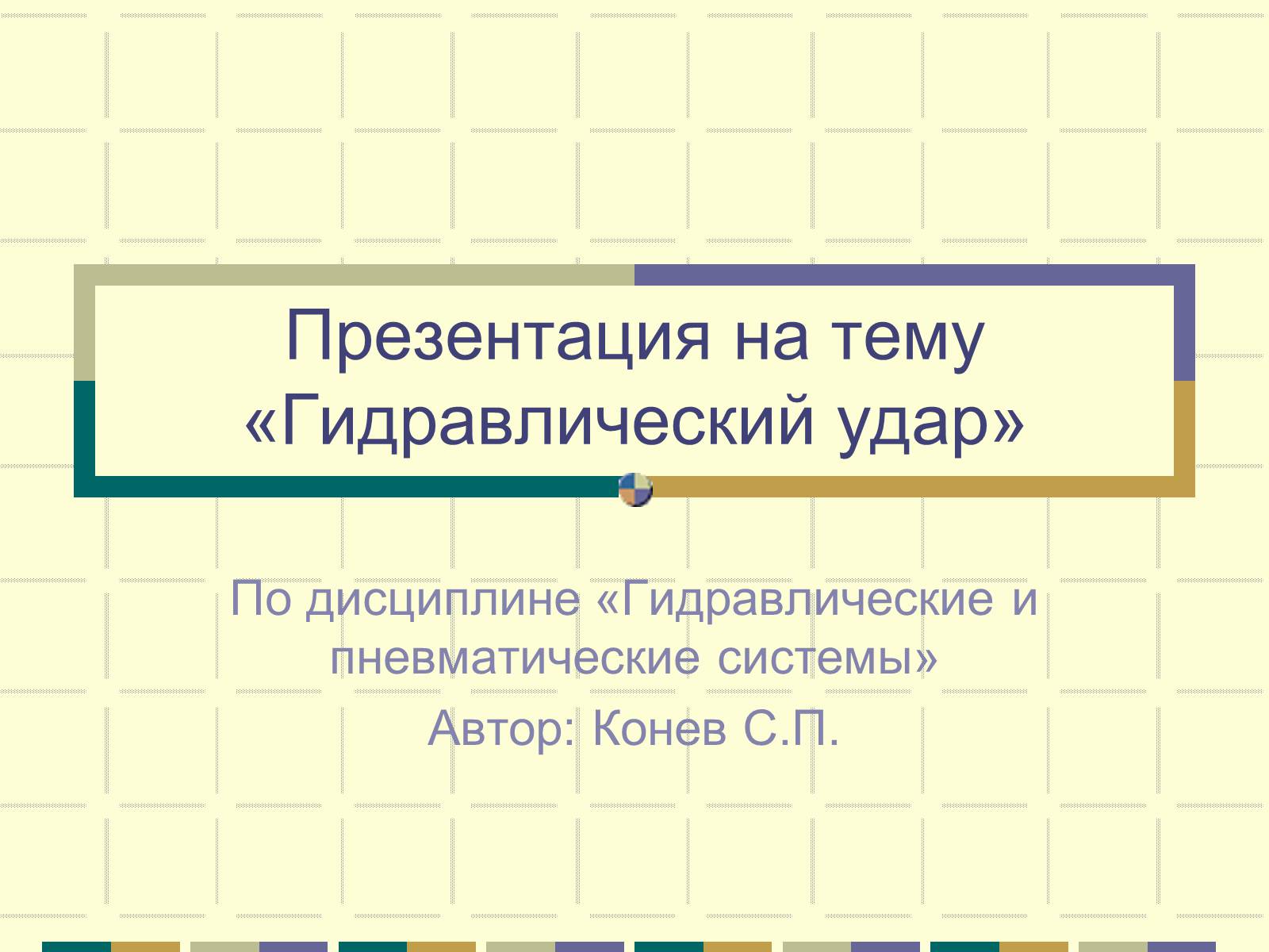 Презентація на тему «Гидравлический удар» - Слайд #1 Презентація на тему «Гидравлический удар» - Слайд #1