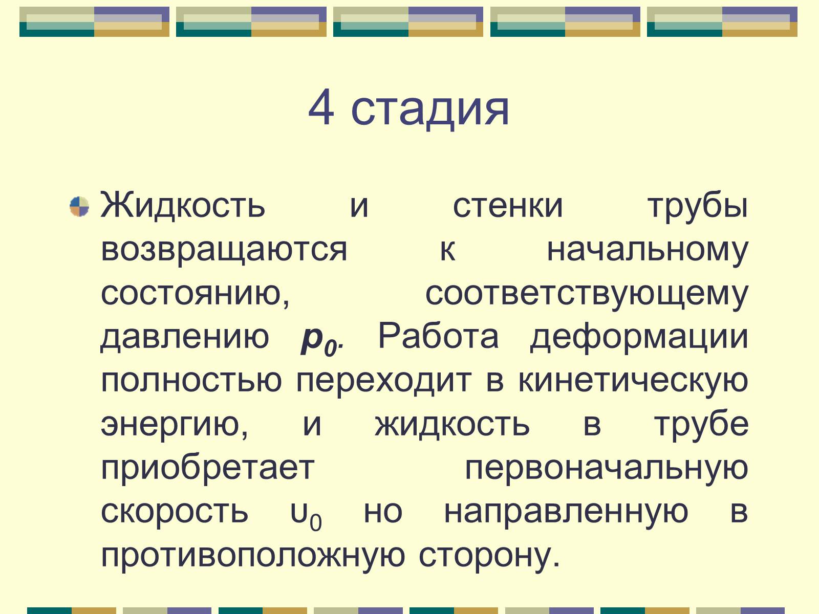 Презентація на тему «Гидравлический удар» - Слайд #11 Презентація на тему «Гидравлический удар» - Слайд #11
