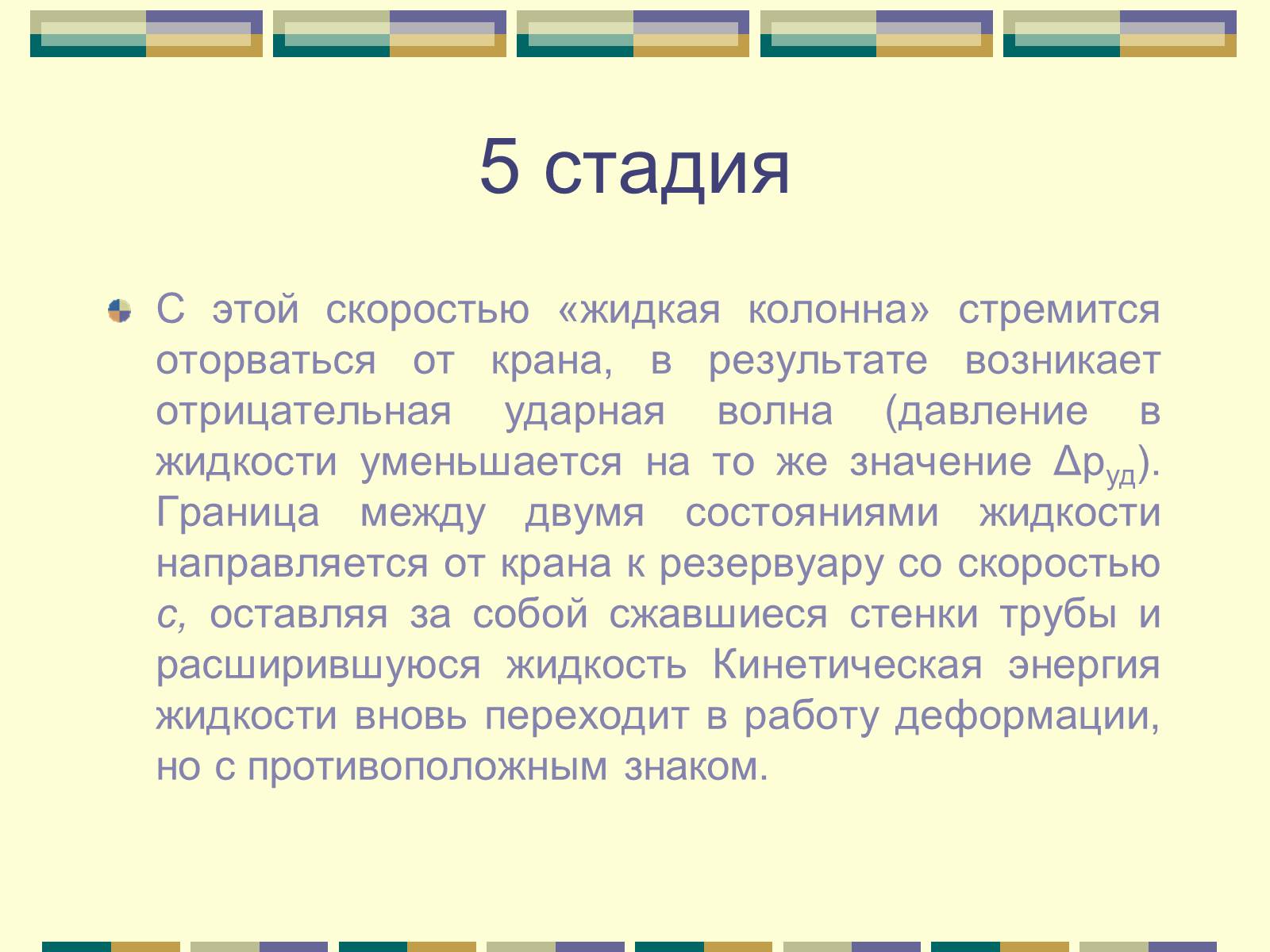 Презентація на тему «Гидравлический удар» - Слайд #13 Презентація на тему «Гидравлический удар» - Слайд #13