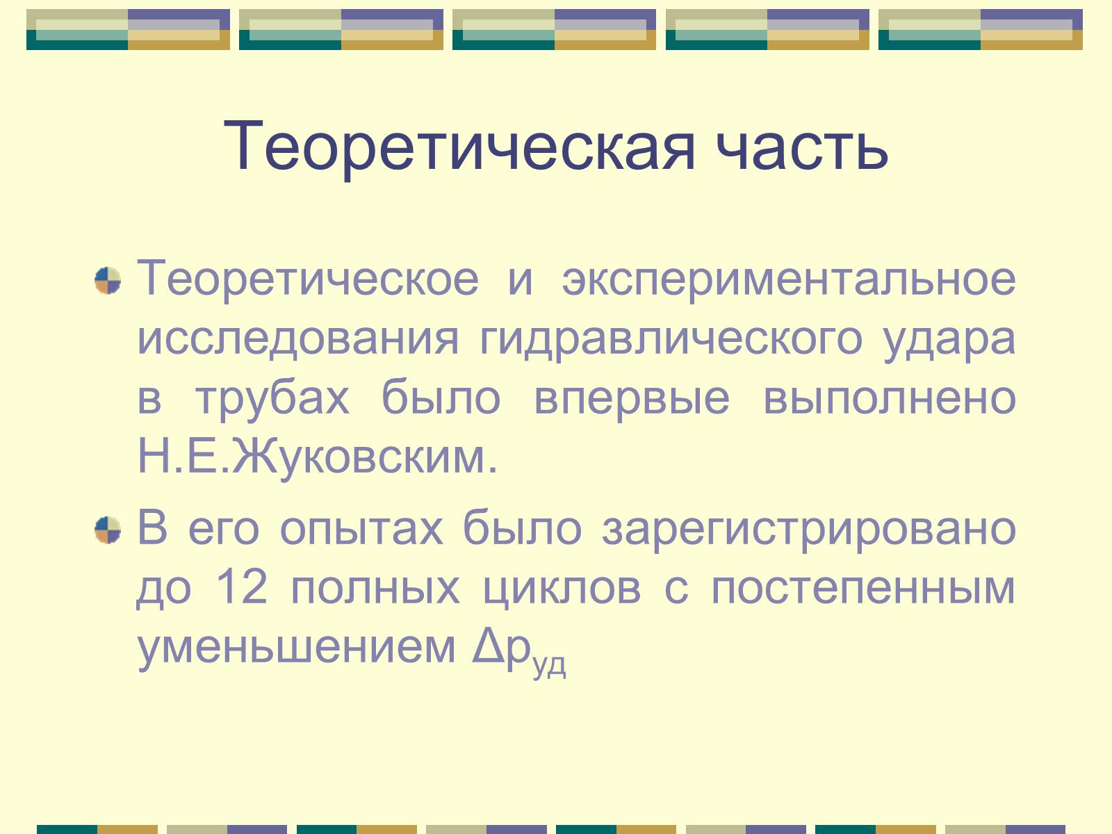 Презентація на тему «Гидравлический удар» - Слайд #18 Презентація на тему «Гидравлический удар» - Слайд #18