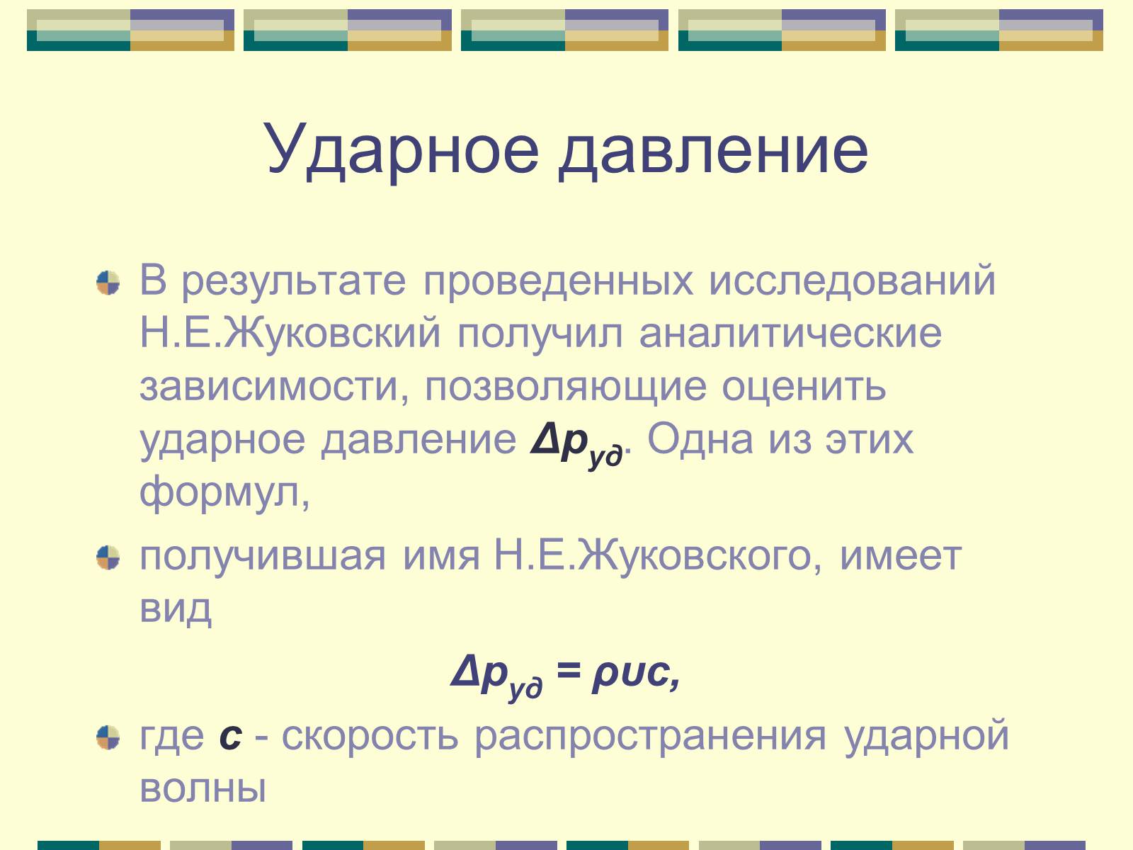 Презентація на тему «Гидравлический удар» - Слайд #19 Презентація на тему «Гидравлический удар» - Слайд #19