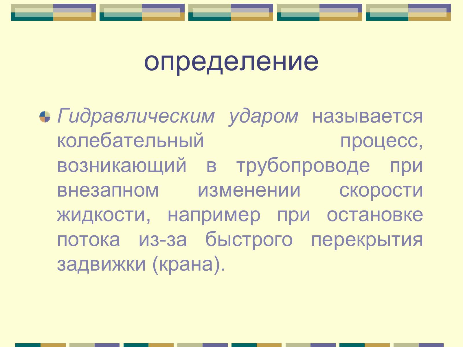 Презентація на тему «Гидравлический удар» - Слайд #2 Презентація на тему «Гидравлический удар» - Слайд #2