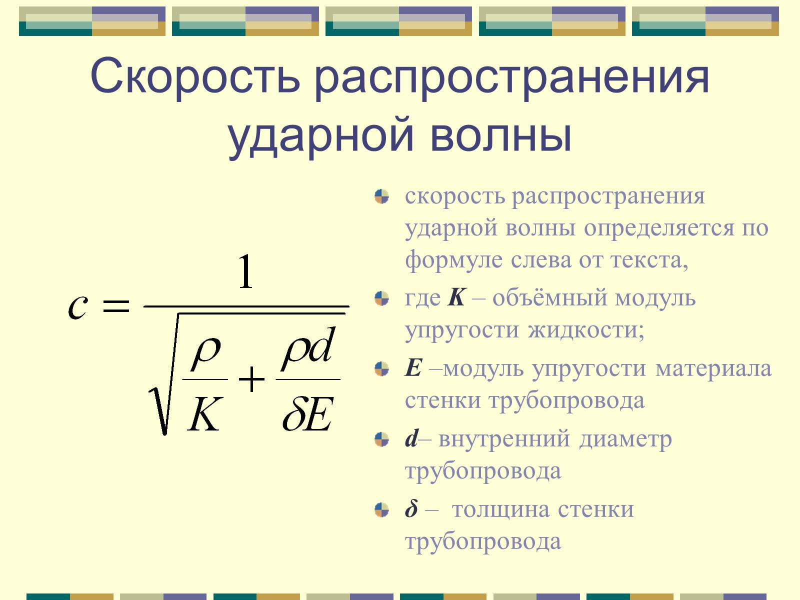 Презентація на тему «Гидравлический удар» - Слайд #20 Презентація на тему «Гидравлический удар» - Слайд #20