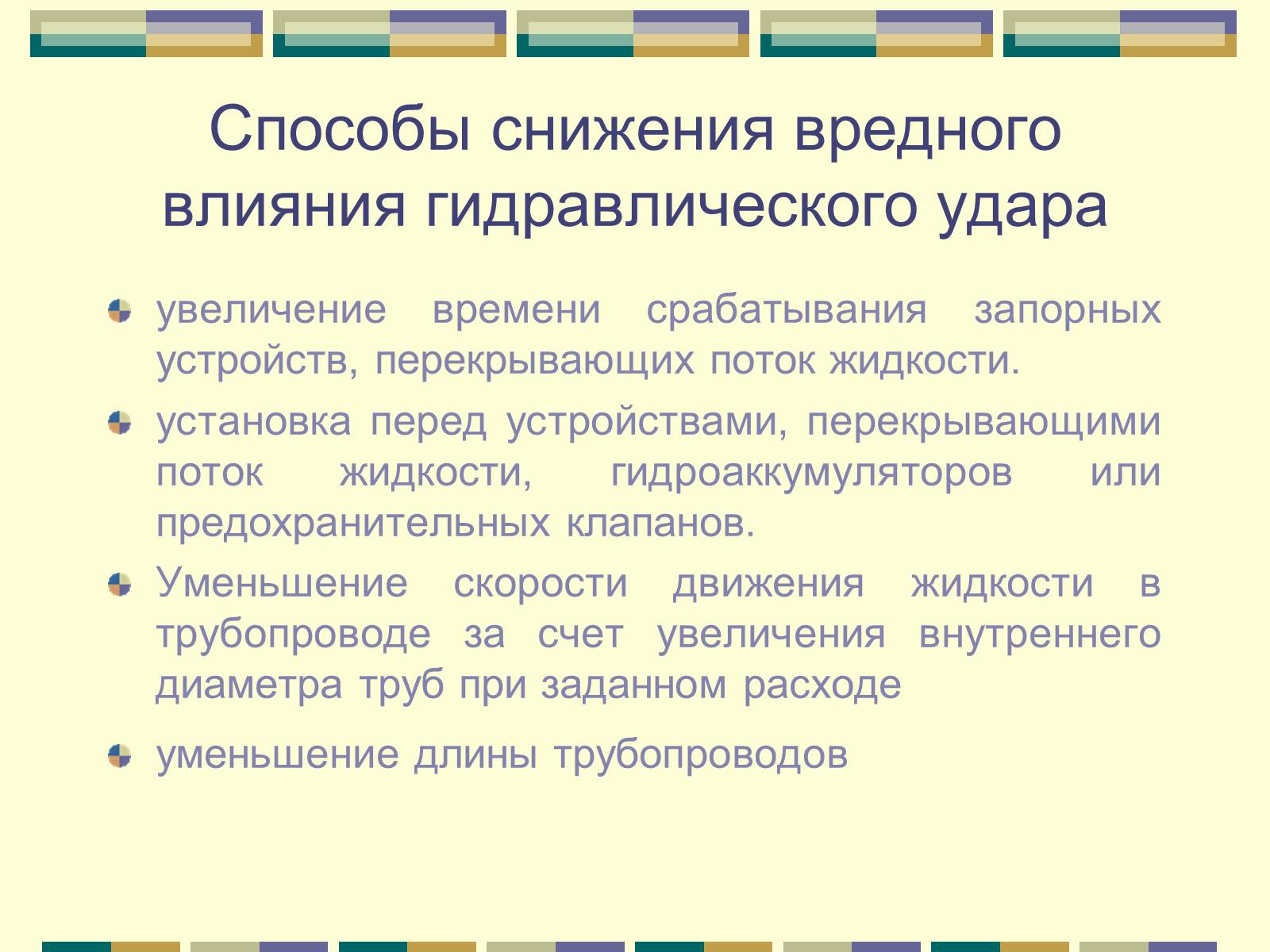 Презентація на тему «Гидравлический удар» - Слайд #22 Презентація на тему «Гидравлический удар» - Слайд #22