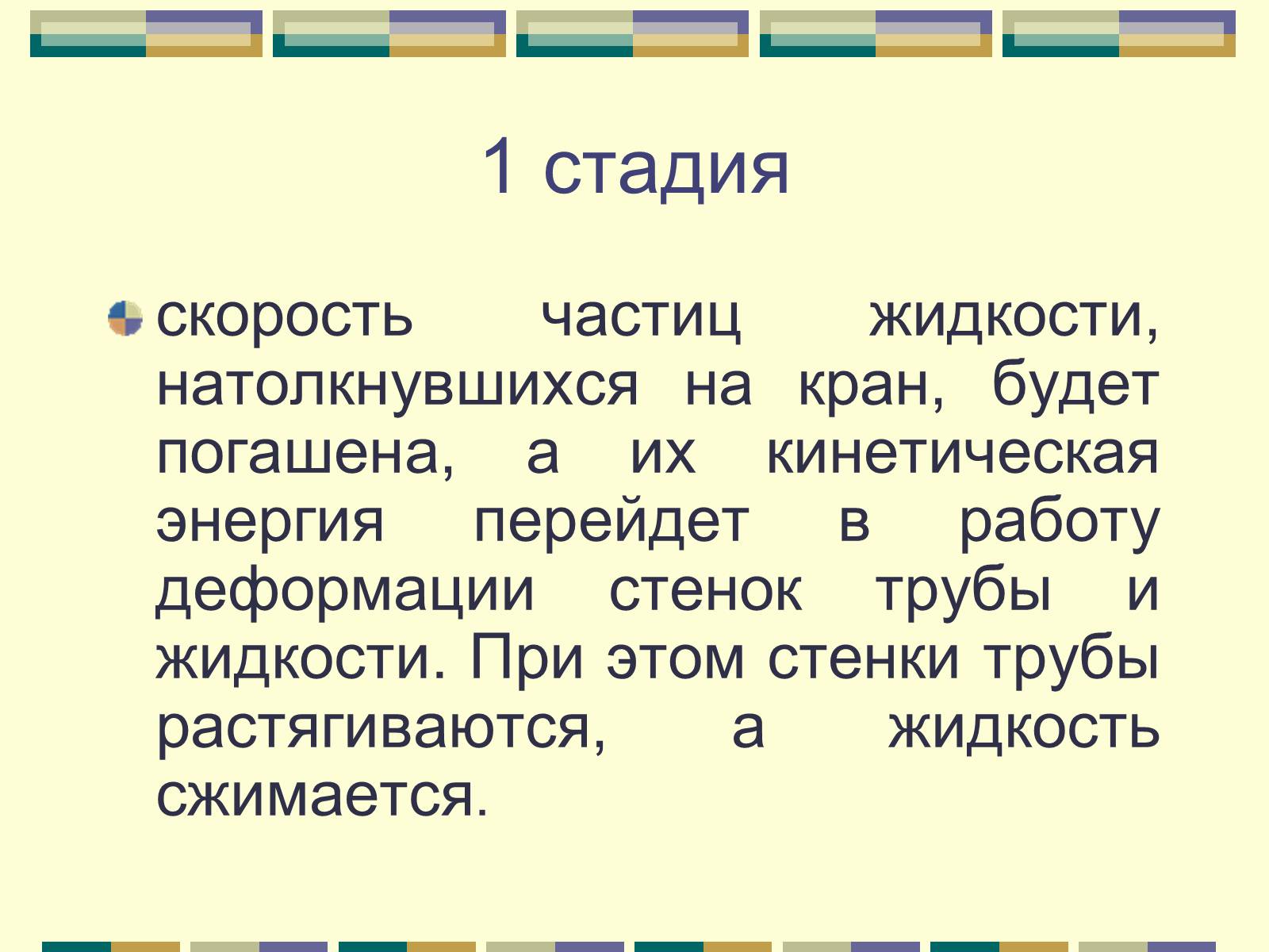 Презентація на тему «Гидравлический удар» - Слайд #5 Презентація на тему «Гидравлический удар» - Слайд #5