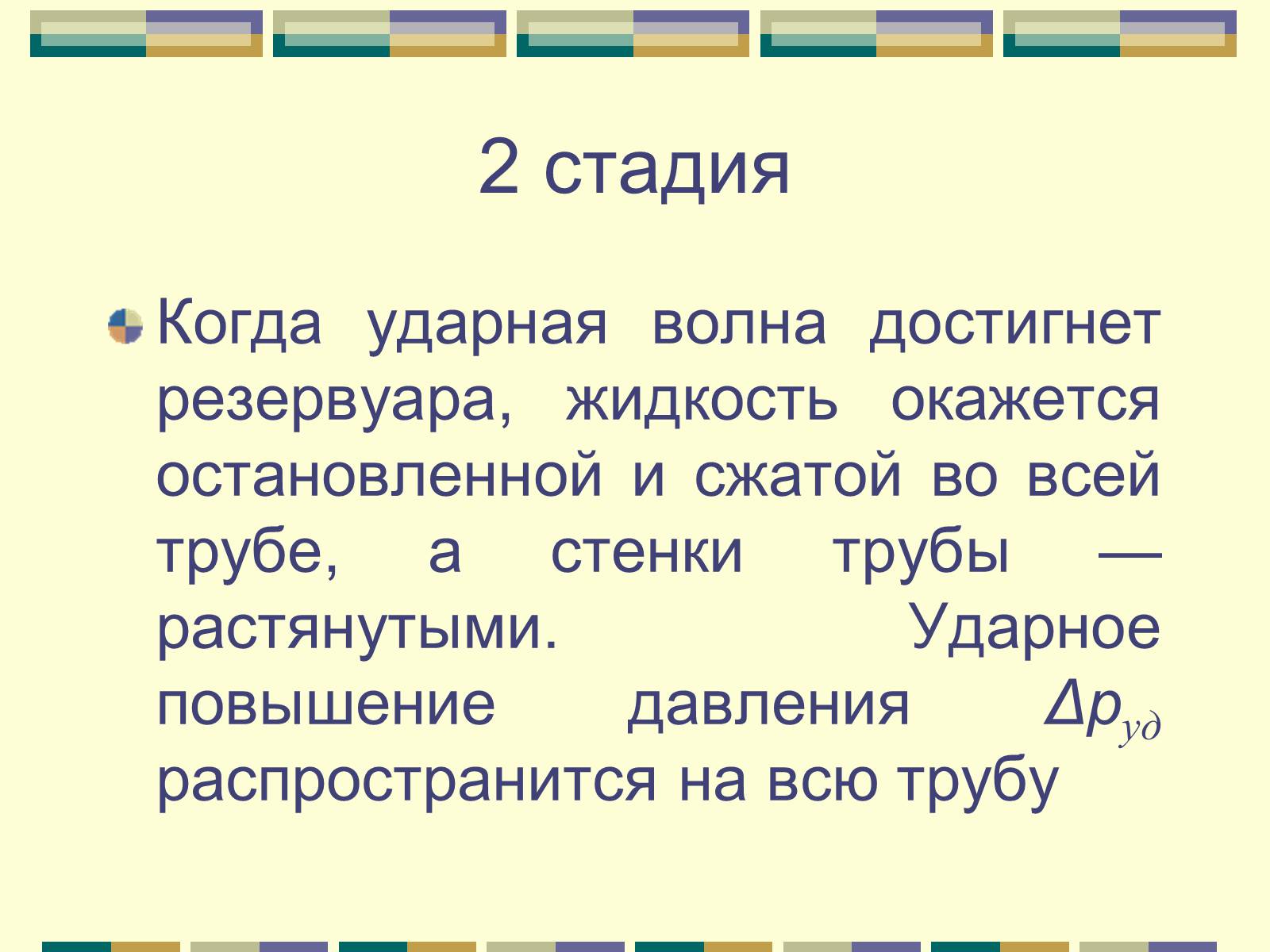 Презентація на тему «Гидравлический удар» - Слайд #7 Презентація на тему «Гидравлический удар» - Слайд #7