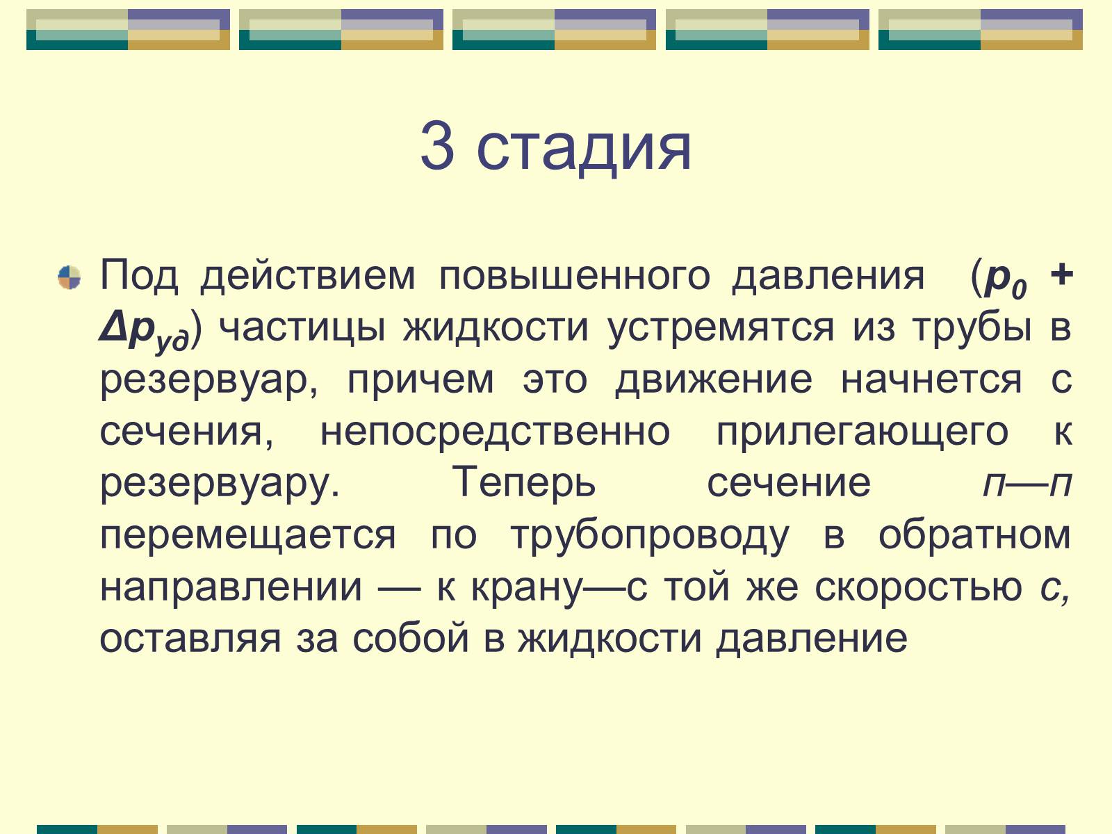 Презентація на тему «Гидравлический удар» - Слайд #9 Презентація на тему «Гидравлический удар» - Слайд #9