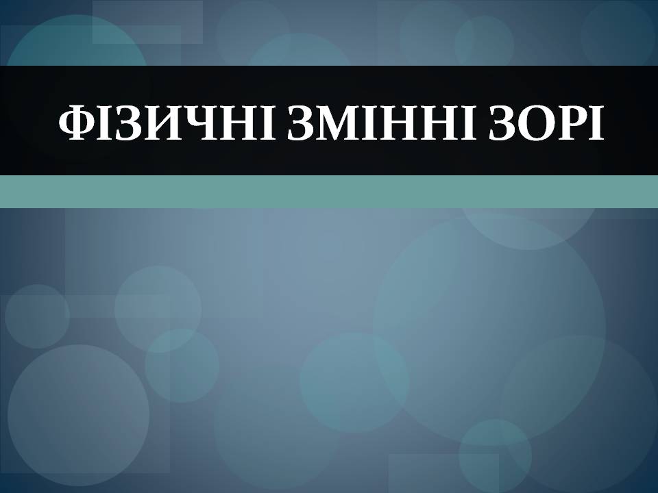 Презентація на тему «Фізичні змінні зорі» - Слайд #1 Презентація на тему «Фізичні змінні зорі» - Слайд #1