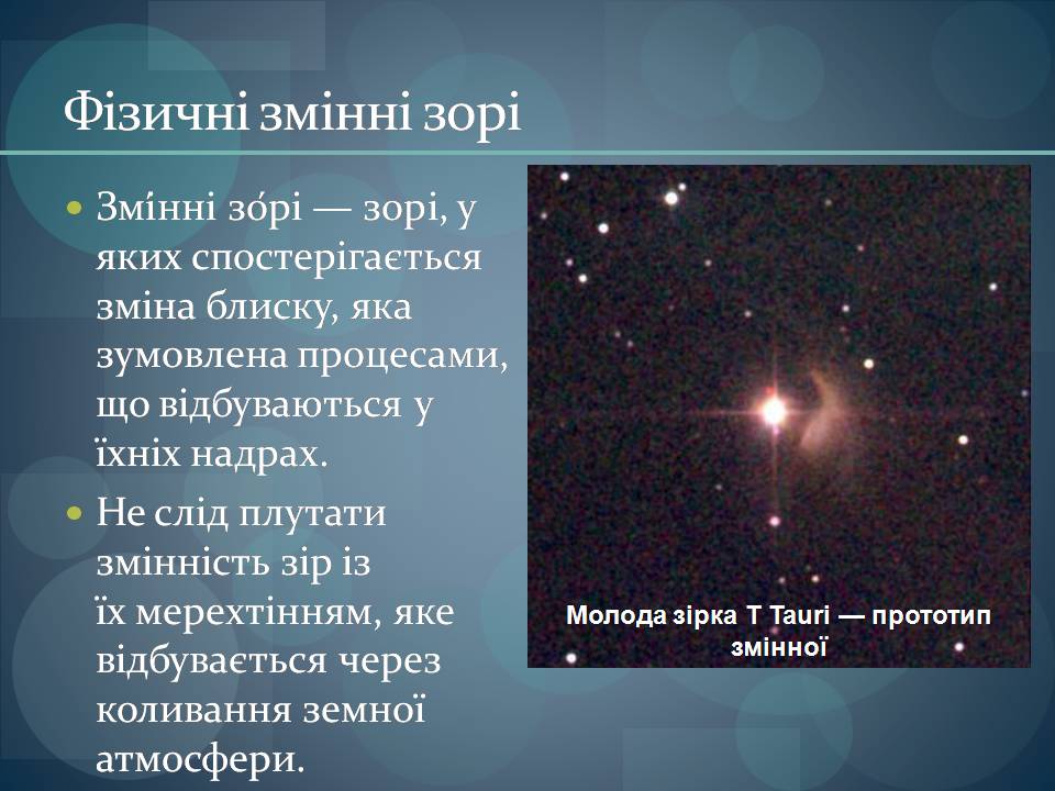Презентація на тему «Фізичні змінні зорі» - Слайд #2 Презентація на тему «Фізичні змінні зорі» - Слайд #2
