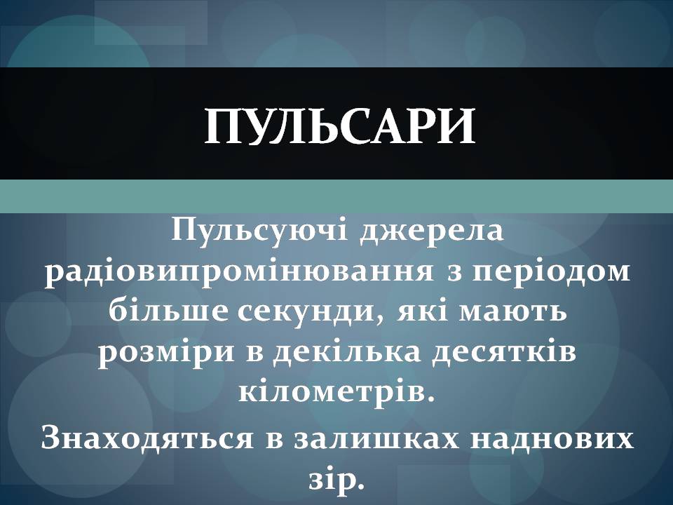 Презентація на тему «Фізичні змінні зорі» - Слайд #25 Презентація на тему «Фізичні змінні зорі» - Слайд #25