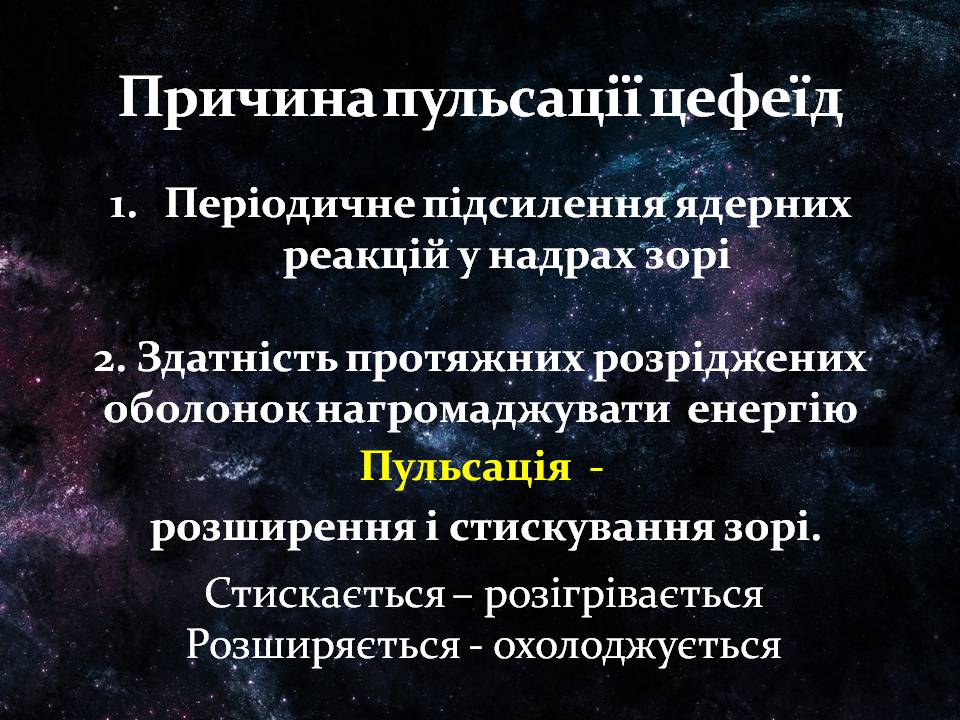 Презентація на тему «Фізичні змінні зорі» - Слайд #7 Презентація на тему «Фізичні змінні зорі» - Слайд #7