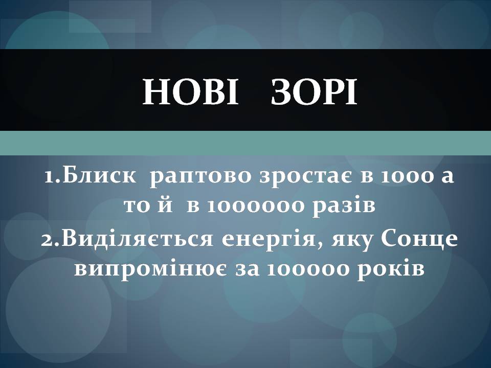 Презентація на тему «Фізичні змінні зорі» - Слайд #8 Презентація на тему «Фізичні змінні зорі» - Слайд #8