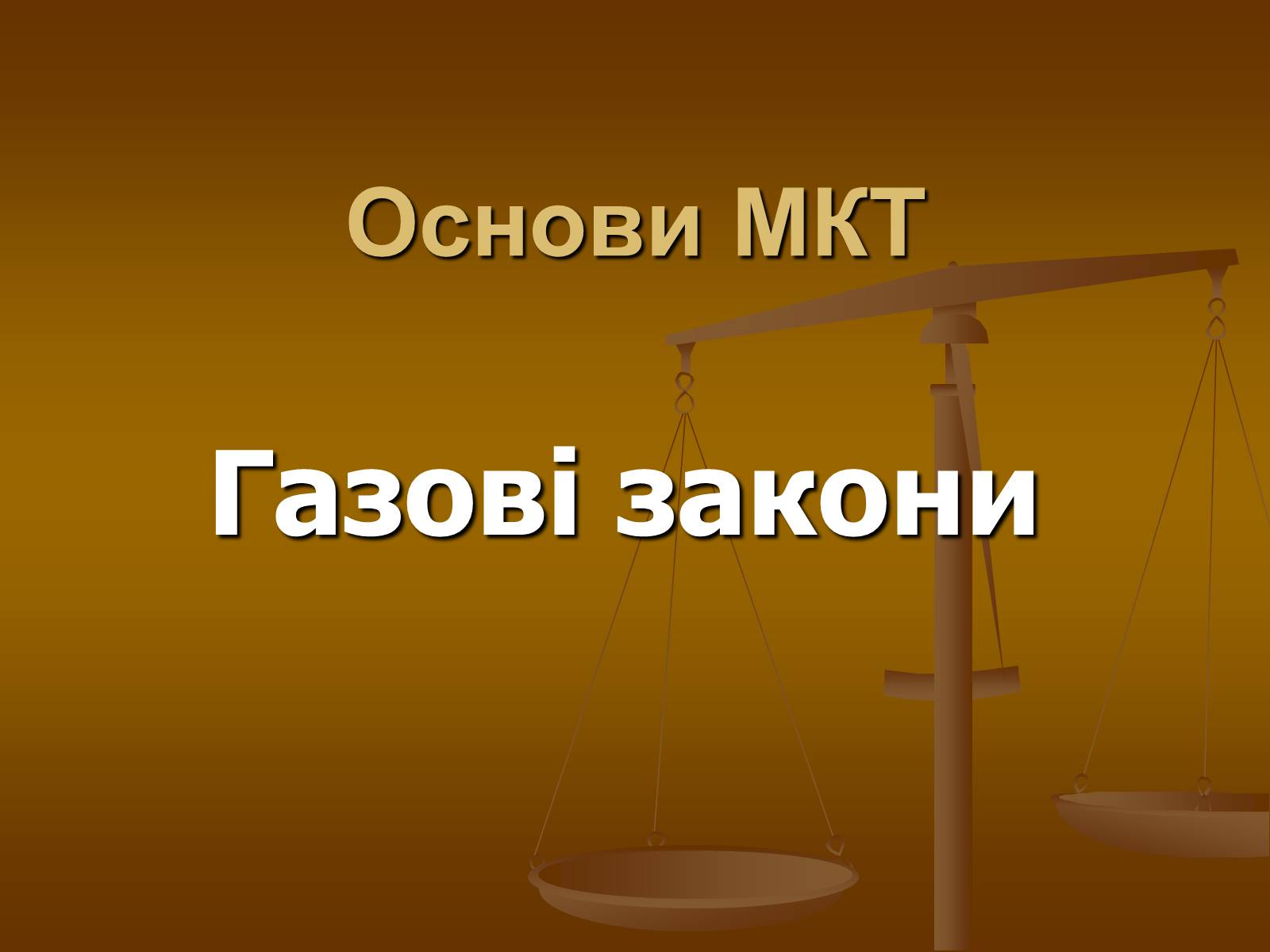 Презентація на тему «Основи МКТ» - Слайд #1 Презентація на тему «Основи МКТ» - Слайд #1