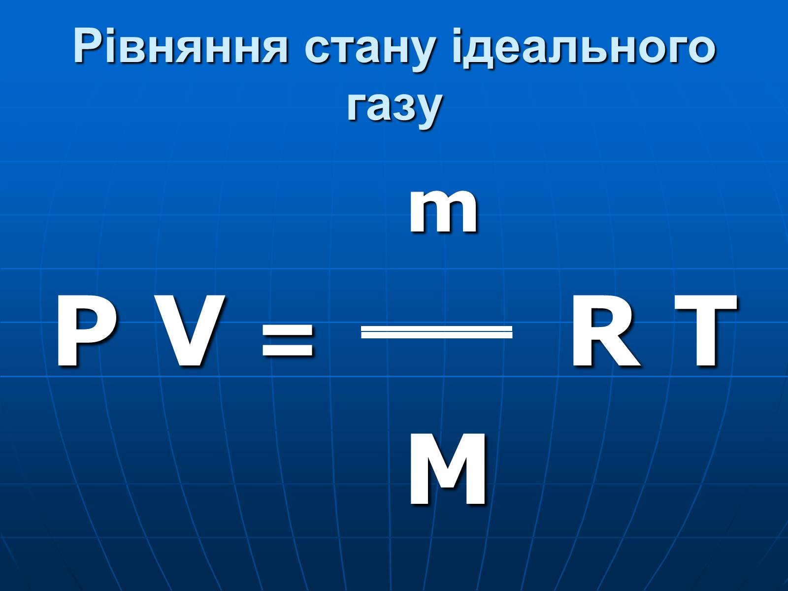 Презентація на тему «Основи МКТ» - Слайд #10 Презентація на тему «Основи МКТ» - Слайд #10