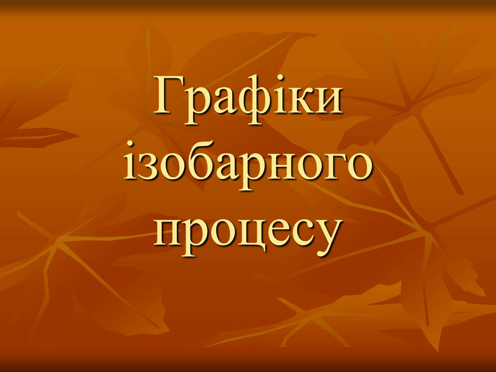 Презентація на тему «Основи МКТ» - Слайд #13 Презентація на тему «Основи МКТ» - Слайд #13