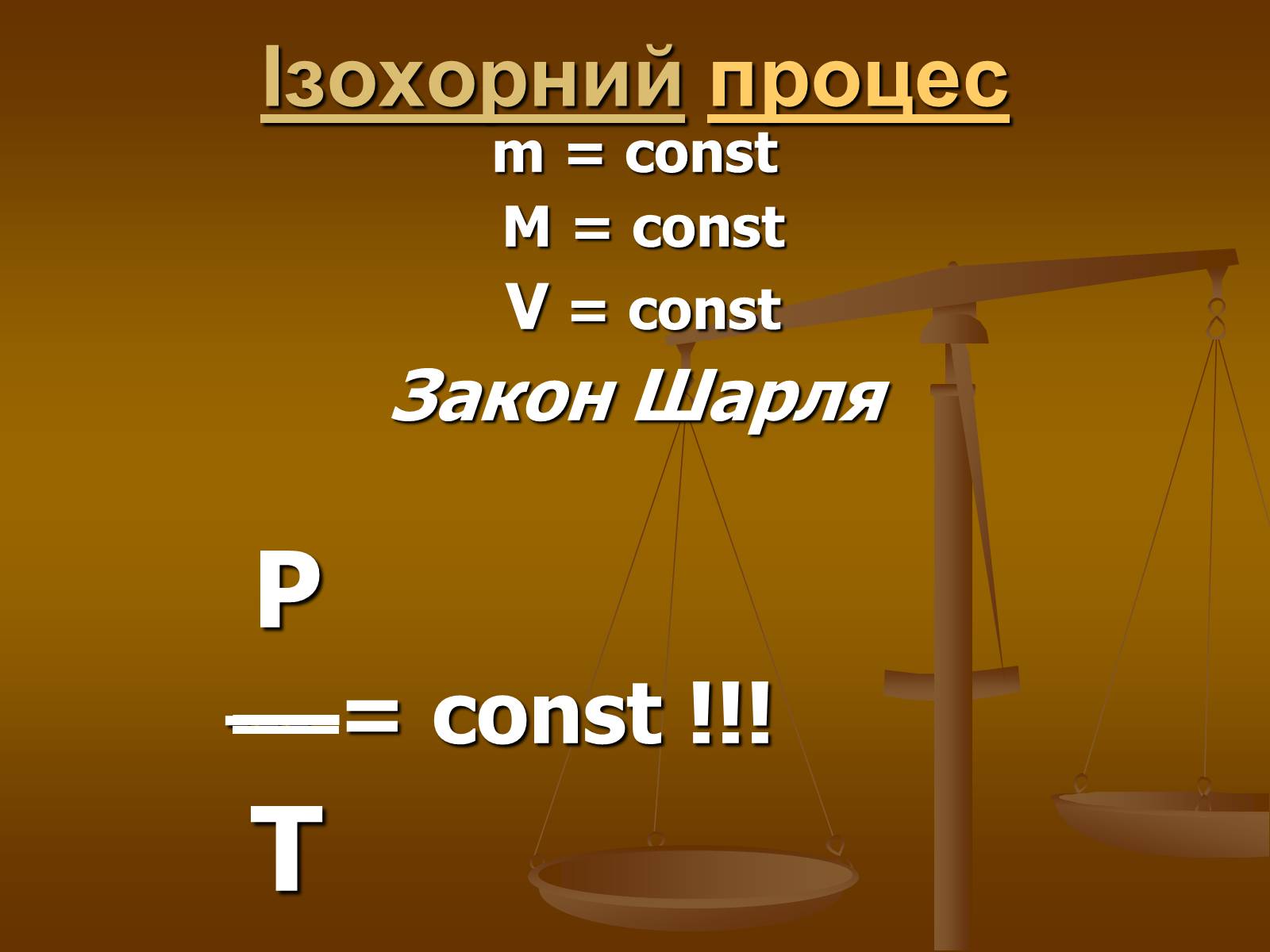 Презентація на тему «Основи МКТ» - Слайд #18 Презентація на тему «Основи МКТ» - Слайд #18