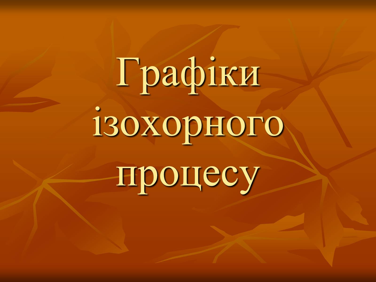 Презентація на тему «Основи МКТ» - Слайд #20 Презентація на тему «Основи МКТ» - Слайд #20