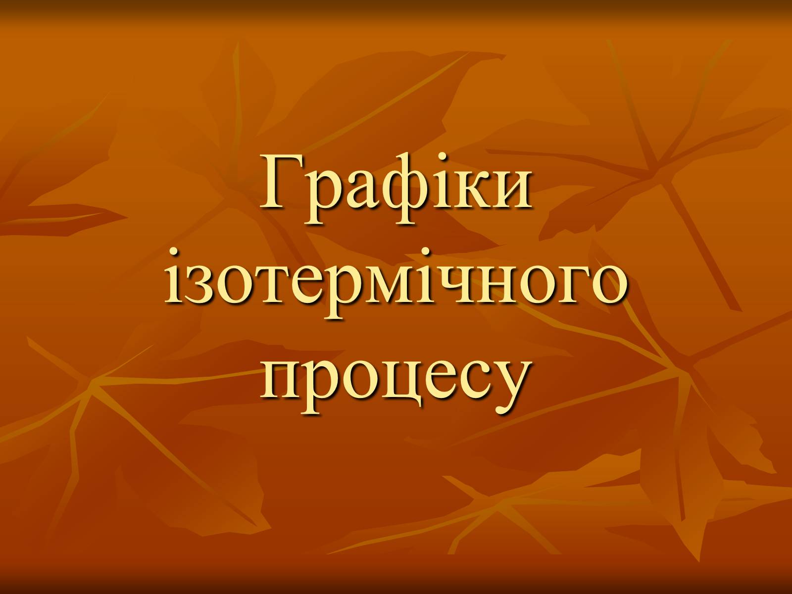 Презентація на тему «Основи МКТ» - Слайд #6 Презентація на тему «Основи МКТ» - Слайд #6