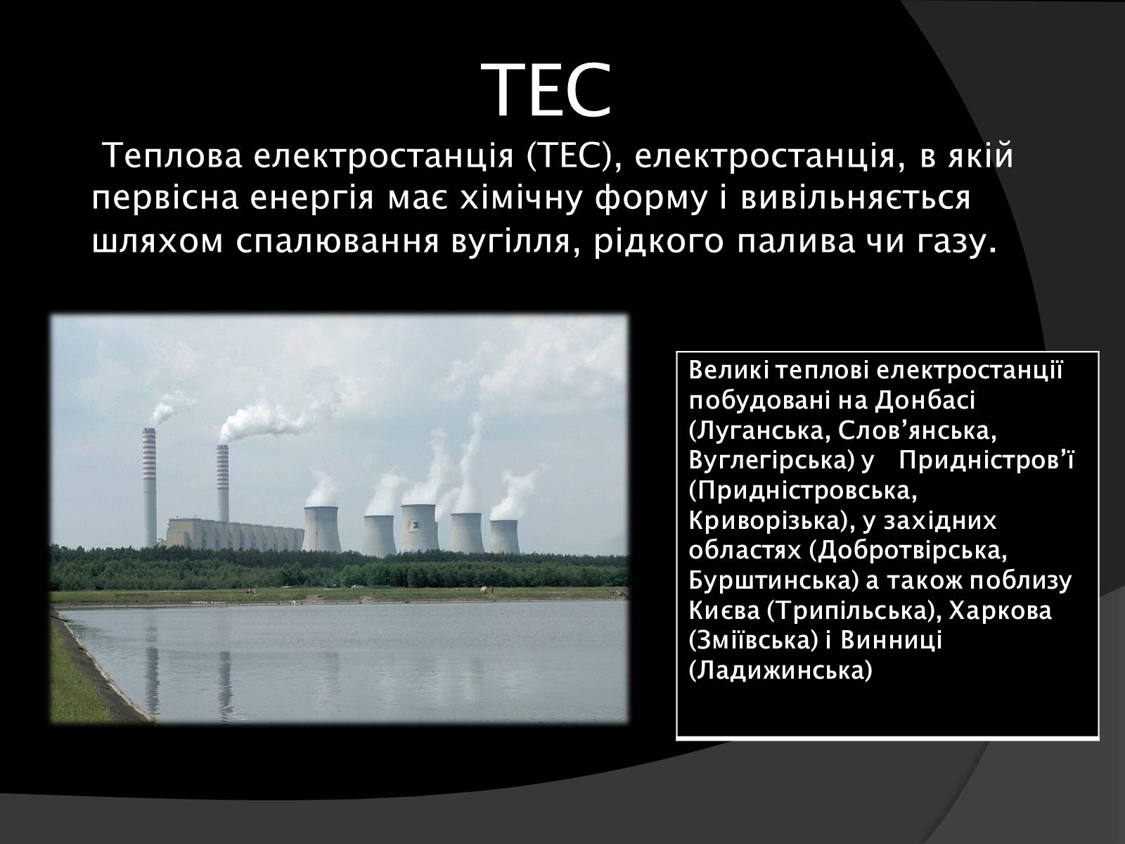 Презентація на тему «Електроенергетика України» (варіант 1) - Слайд #12 Презентація на тему «Електроенергетика України» (варіант 1) - Слайд #12