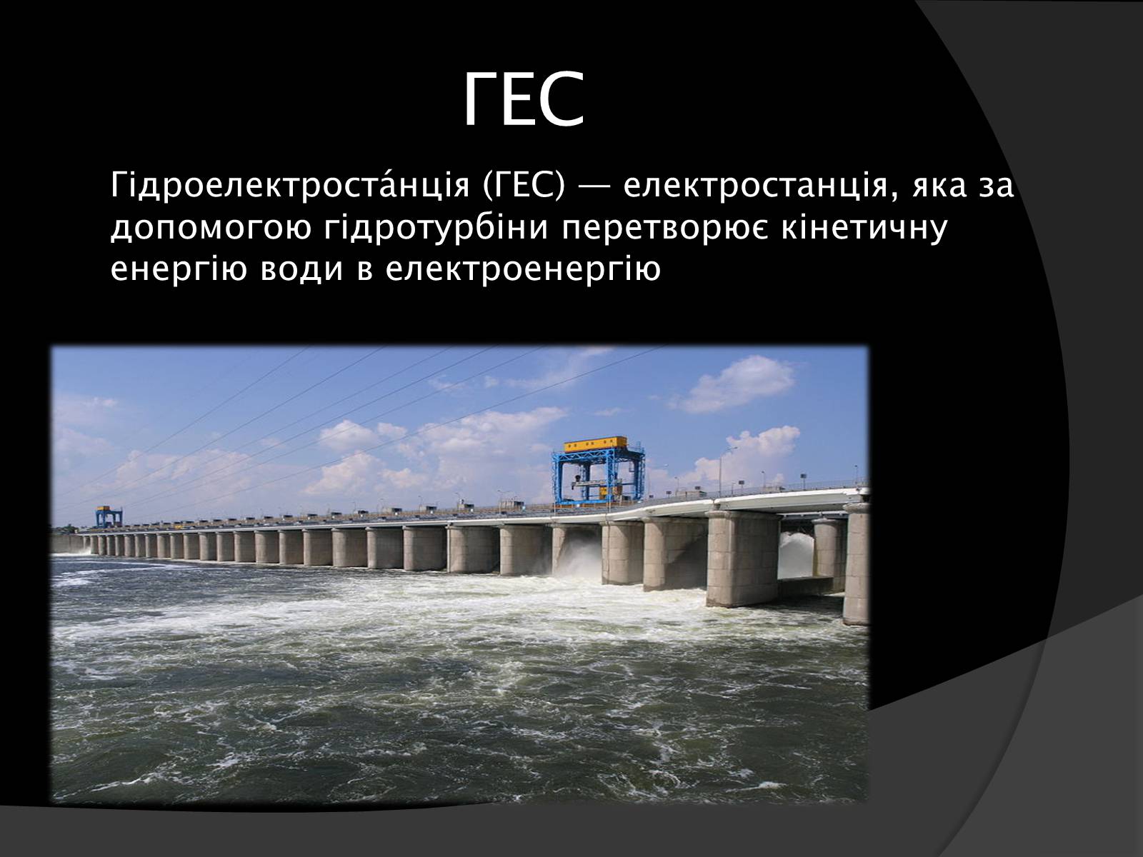 Презентація на тему «Електроенергетика України» (варіант 1) - Слайд #16 Презентація на тему «Електроенергетика України» (варіант 1) - Слайд #16