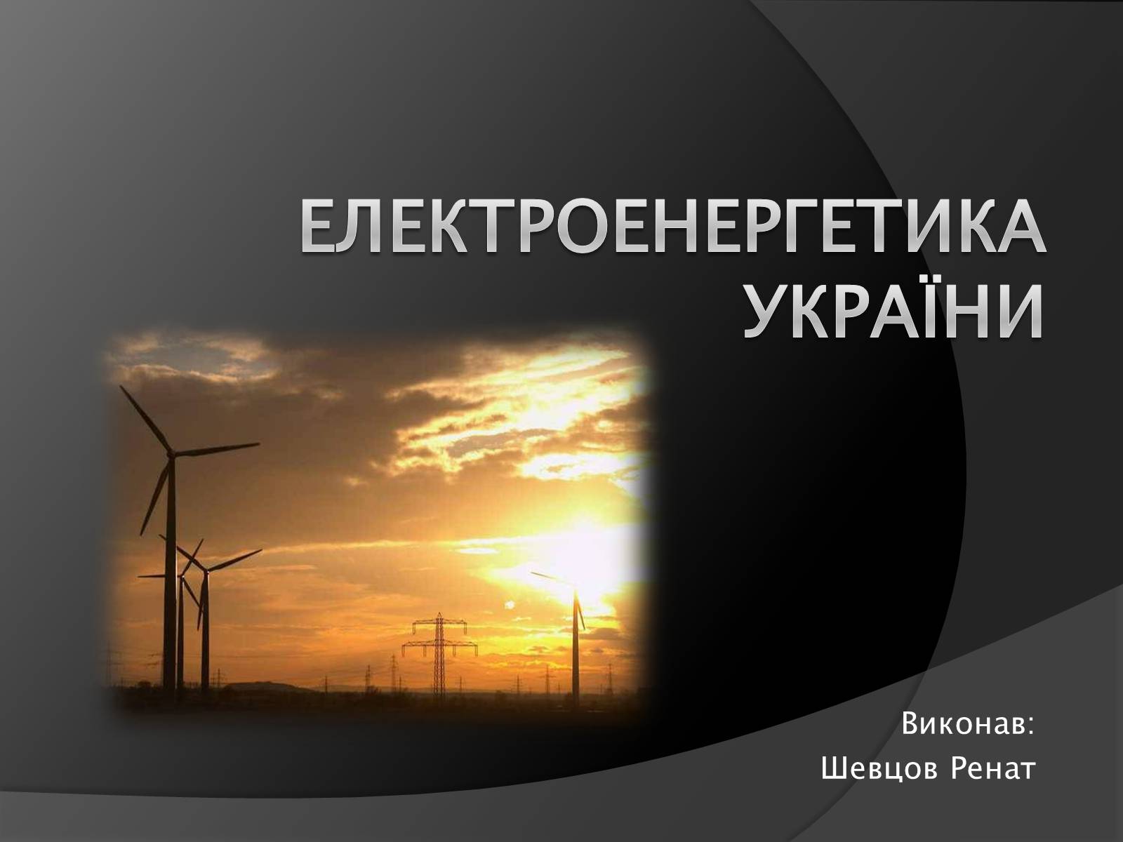 Презентація на тему «Електроенергетика України» (варіант 1) - Слайд #2 Презентація на тему «Електроенергетика України» (варіант 1) - Слайд #2