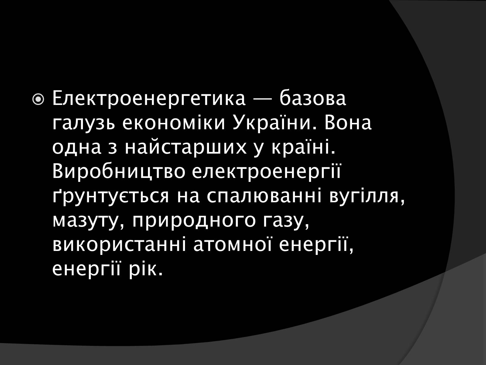 Презентація на тему «Електроенергетика України» (варіант 1) - Слайд #3 Презентація на тему «Електроенергетика України» (варіант 1) - Слайд #3