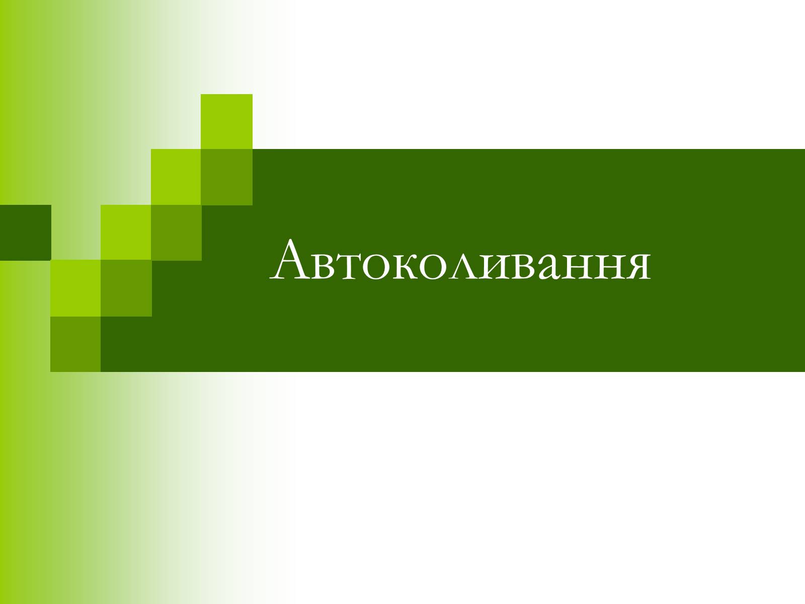 Презентація на тему «Автоколивання» (варіант 1) - Слайд #1 Презентація на тему «Автоколивання» (варіант 1) - Слайд #1