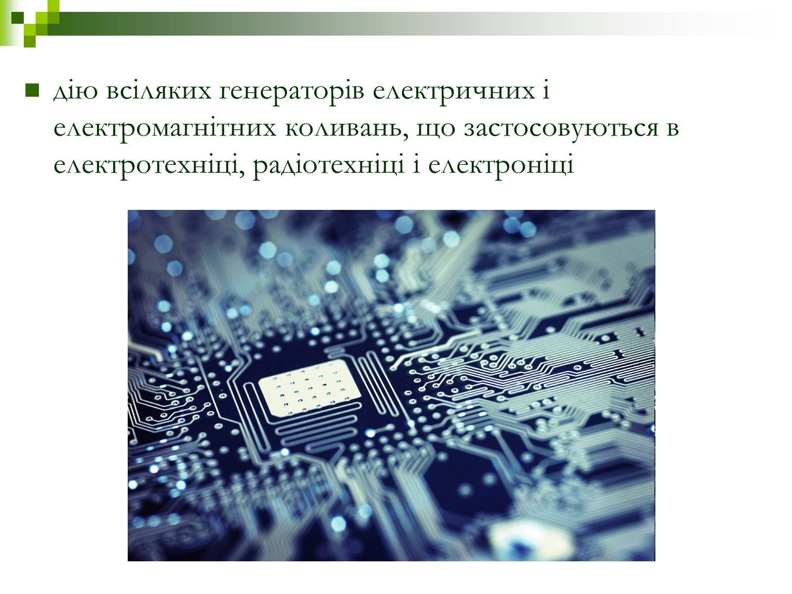 Презентація на тему «Автоколивання» (варіант 1) - Слайд #11 Презентація на тему «Автоколивання» (варіант 1) - Слайд #11