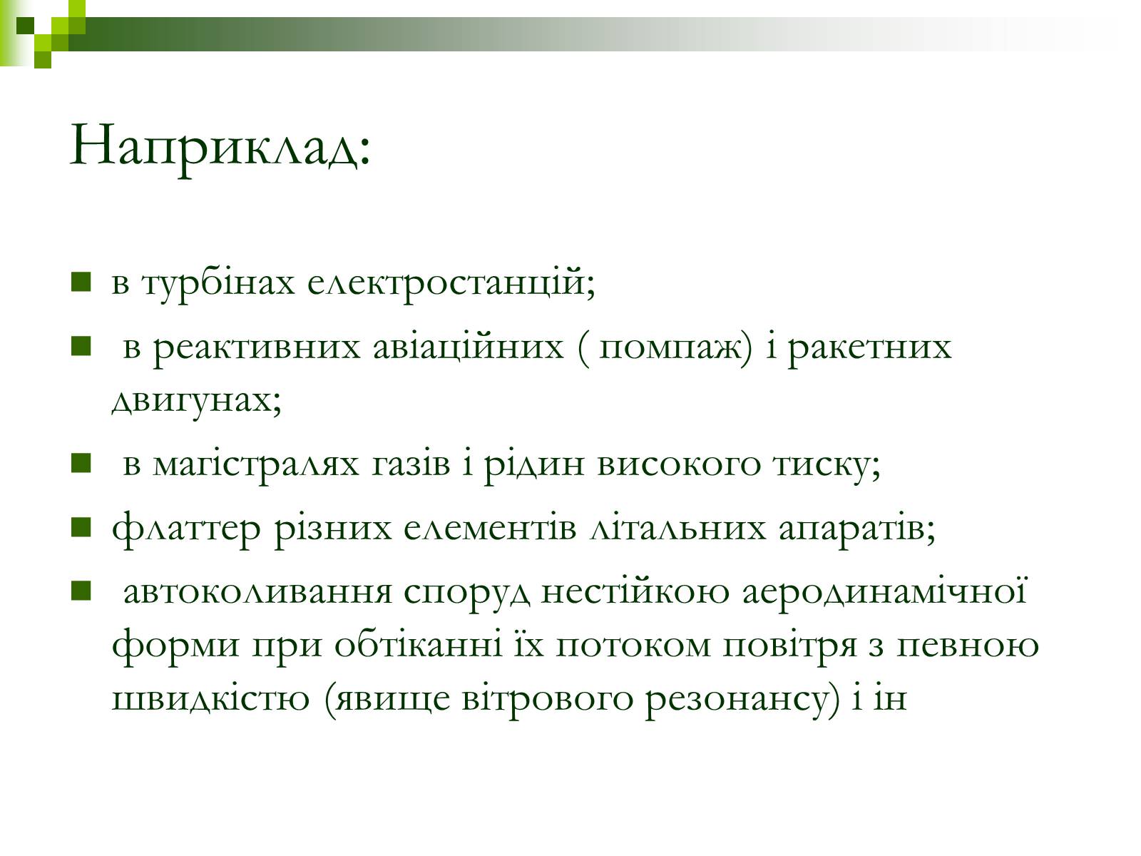 Презентація на тему «Автоколивання» (варіант 1) - Слайд #15 Презентація на тему «Автоколивання» (варіант 1) - Слайд #15