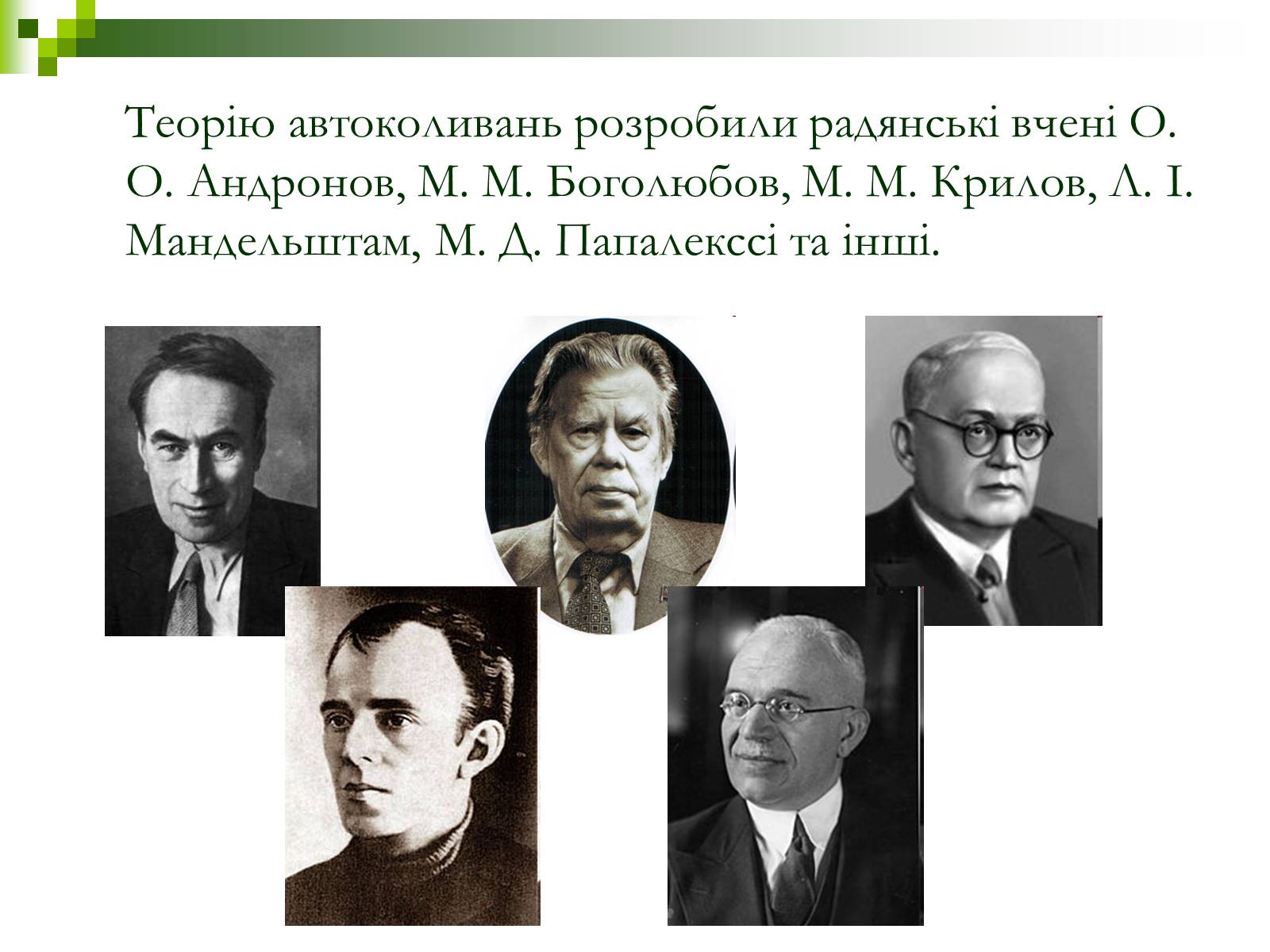 Презентація на тему «Автоколивання» (варіант 1) - Слайд #3 Презентація на тему «Автоколивання» (варіант 1) - Слайд #3