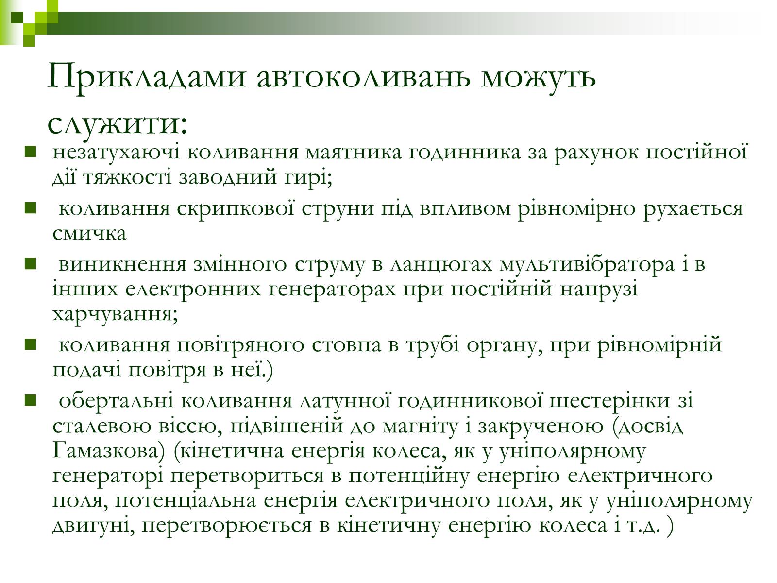 Презентація на тему «Автоколивання» (варіант 1) - Слайд #4 Презентація на тему «Автоколивання» (варіант 1) - Слайд #4