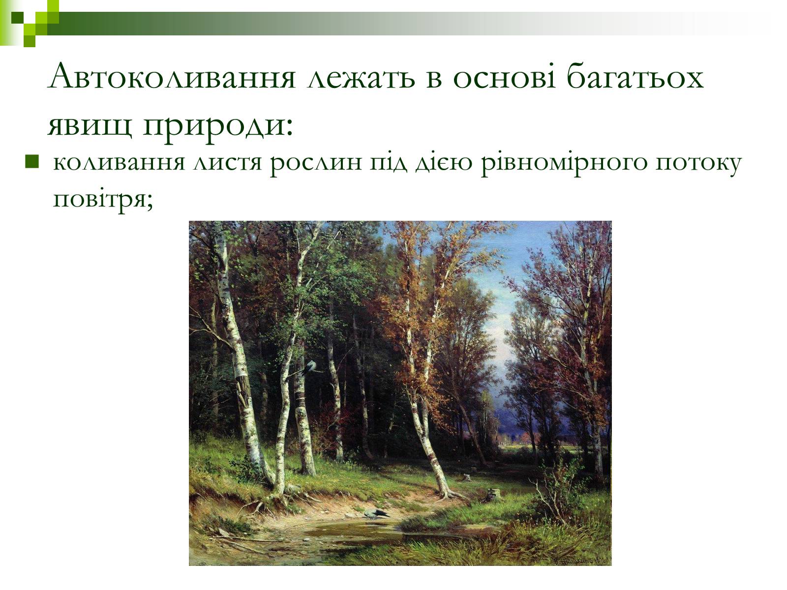Презентація на тему «Автоколивання» (варіант 1) - Слайд #5 Презентація на тему «Автоколивання» (варіант 1) - Слайд #5