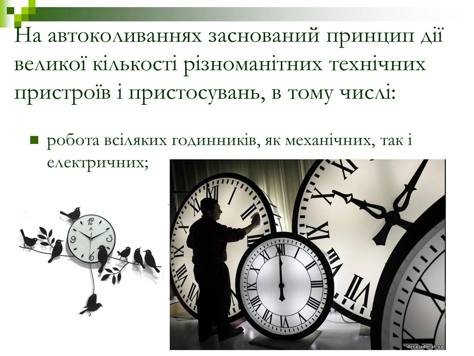 Презентація на тему «Автоколивання» (варіант 1) - Слайд #9 Презентація на тему «Автоколивання» (варіант 1) - Слайд #9