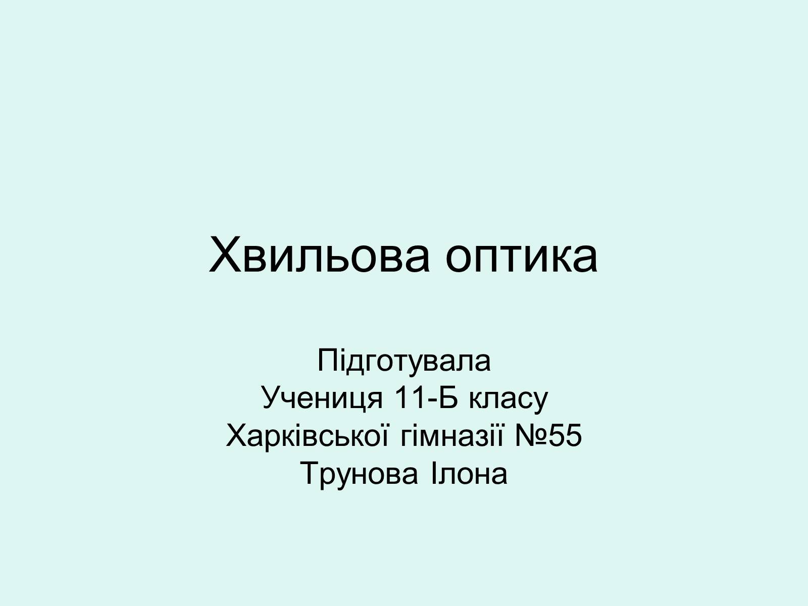 Презентація на тему «Хвильова оптика» - Слайд #1 Презентація на тему «Хвильова оптика» - Слайд #1