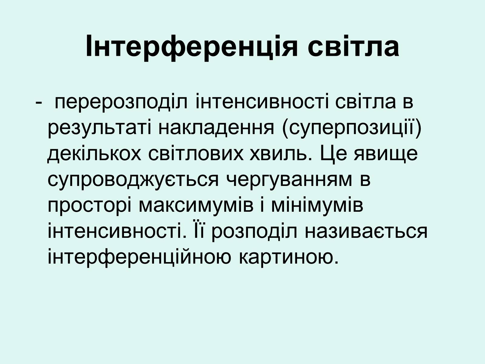 Презентація на тему «Хвильова оптика» - Слайд #14 Презентація на тему «Хвильова оптика» - Слайд #14