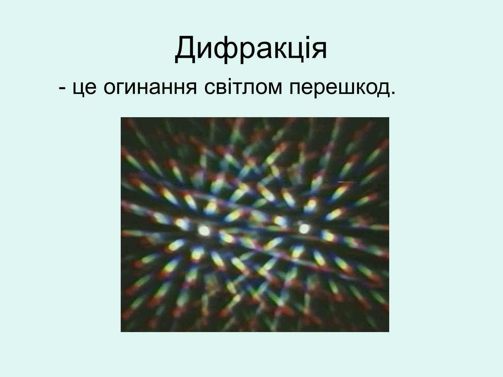 Презентація на тему «Хвильова оптика» - Слайд #9 Презентація на тему «Хвильова оптика» - Слайд #9