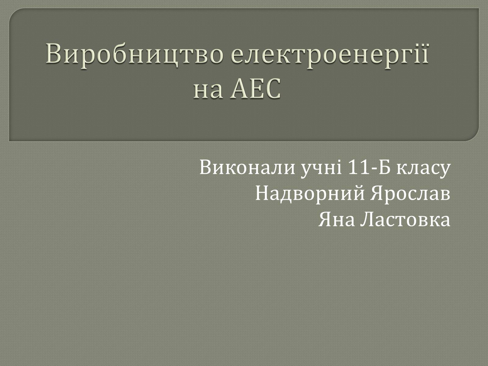 Презентація на тему «Виробництво електроенергії на АЕС» - Слайд #1 Презентація на тему «Виробництво електроенергії на АЕС» - Слайд #1