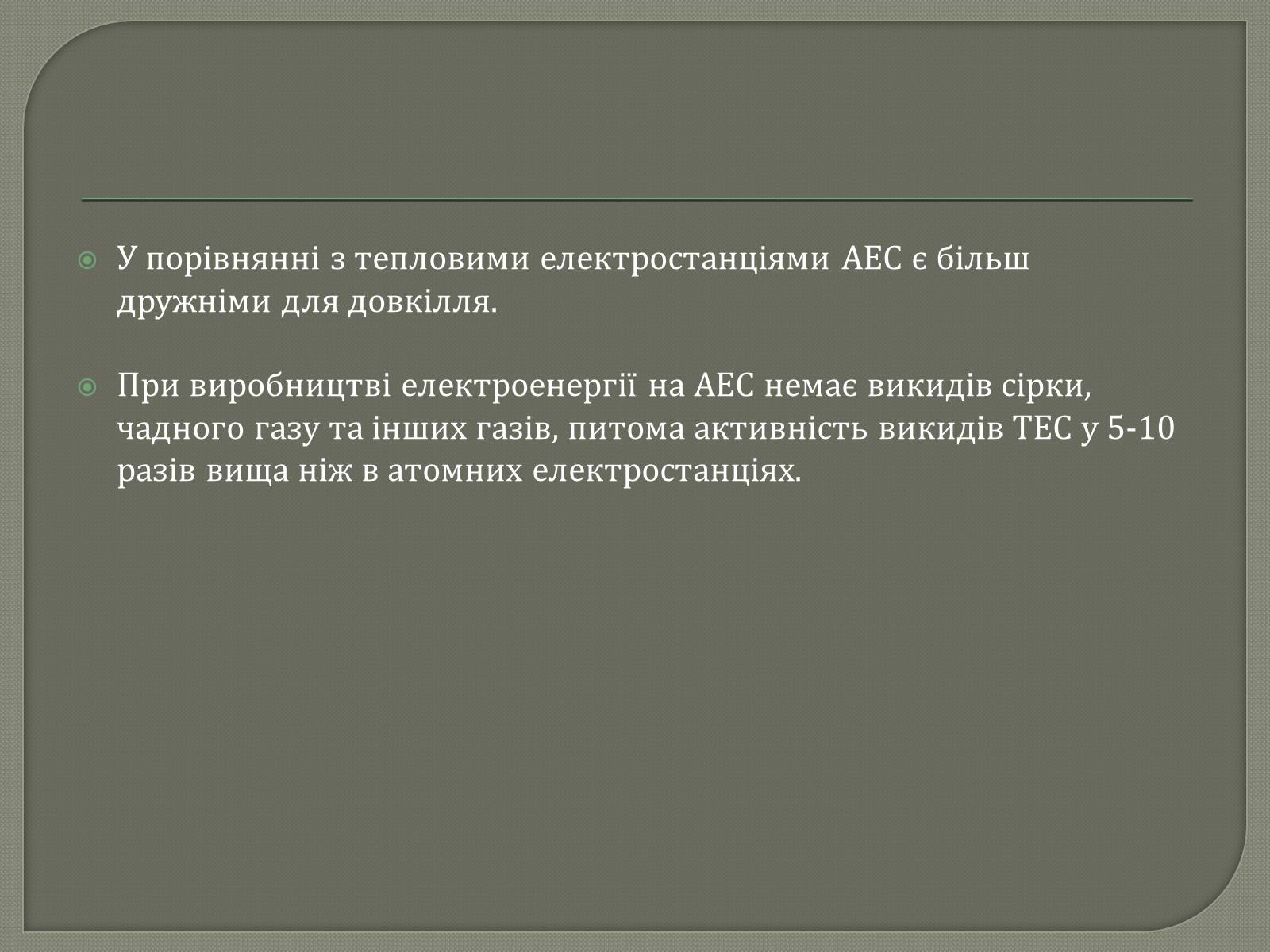Презентація на тему «Виробництво електроенергії на АЕС» - Слайд #10 Презентація на тему «Виробництво електроенергії на АЕС» - Слайд #10