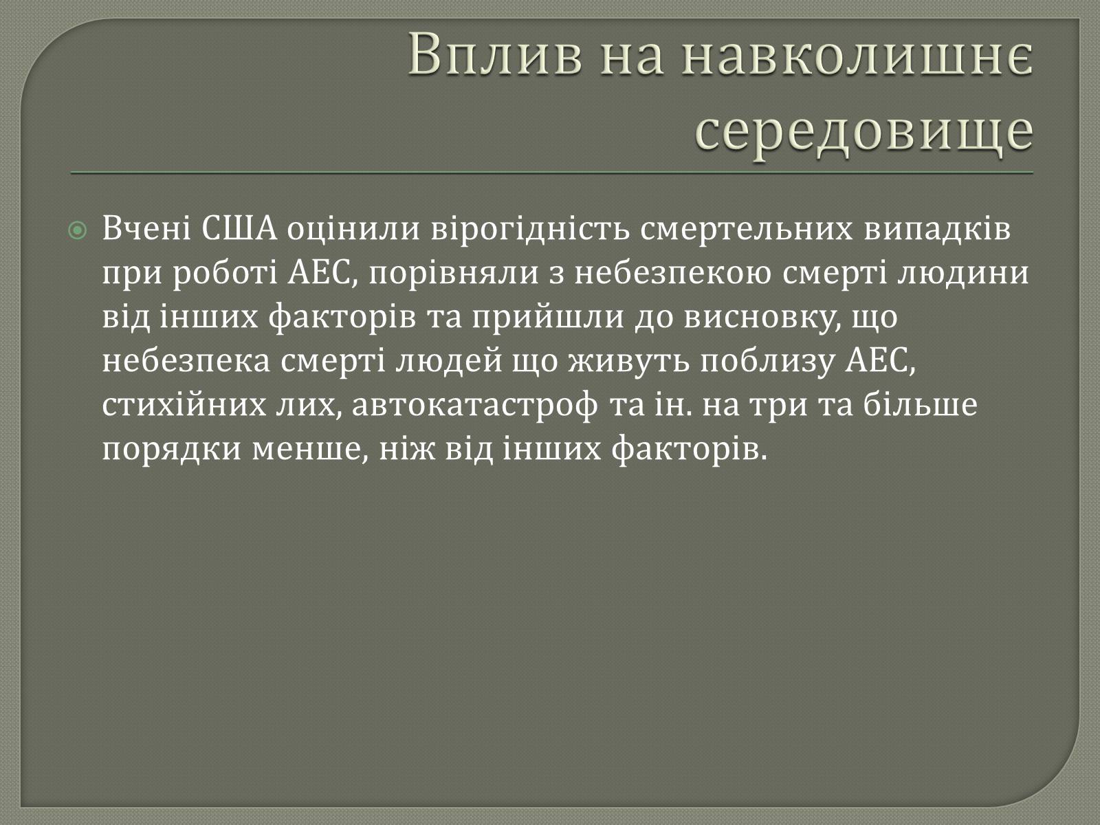 Презентація на тему «Виробництво електроенергії на АЕС» - Слайд #13 Презентація на тему «Виробництво електроенергії на АЕС» - Слайд #13